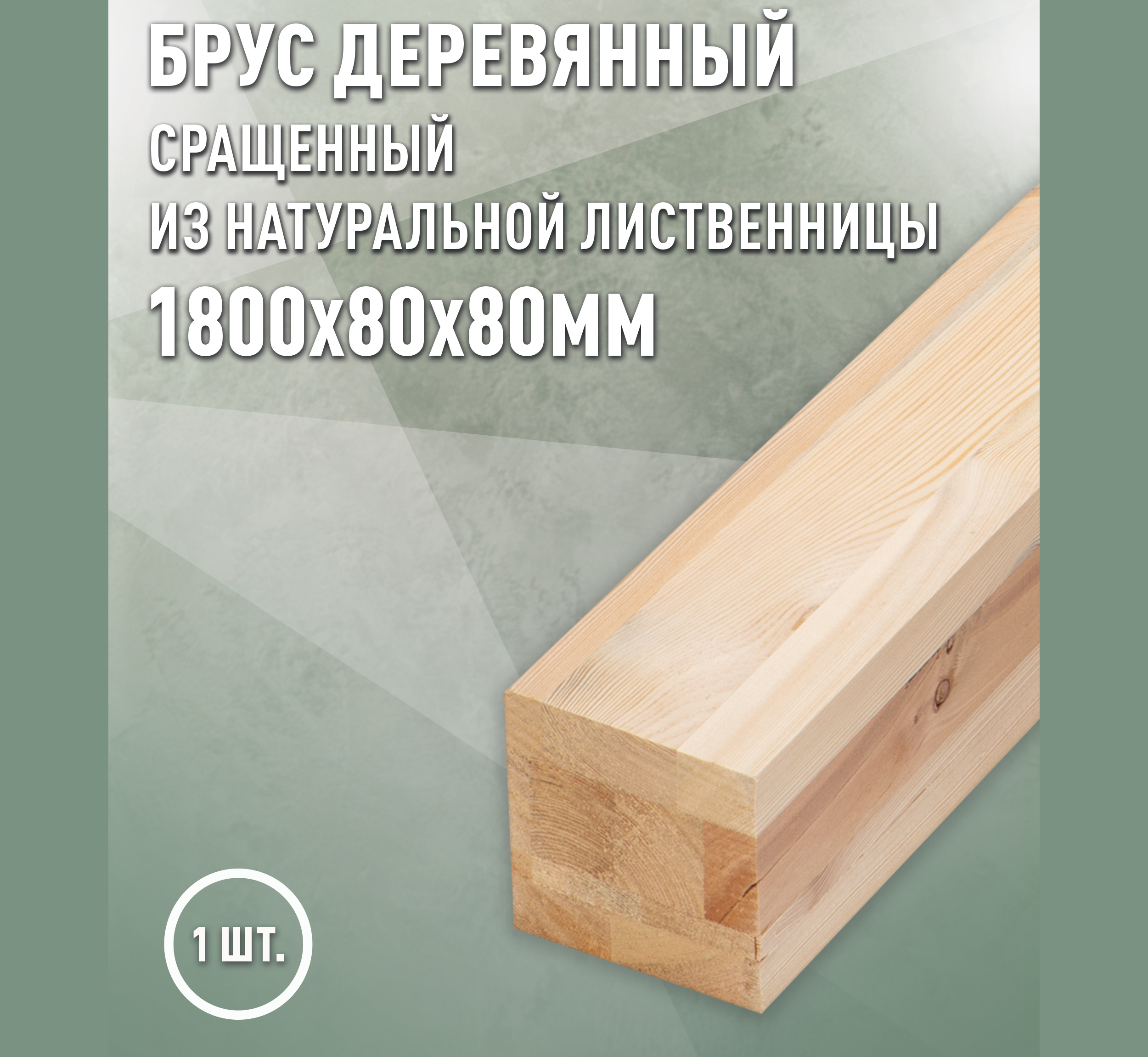 Изображение товара Брус ДОМ ДЕРЕВА Лиственница 80x80x1800 AB — клееный, строганный