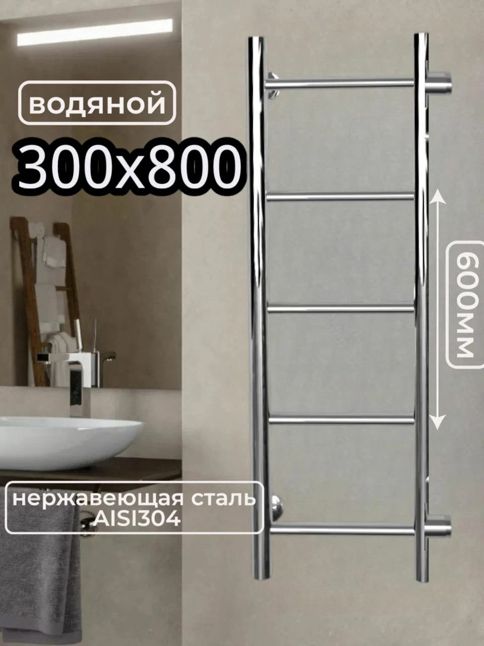 Изображение товара Водяной полотенцесушитель лесенка Aquardis 800x300 мм боковое подключение хром