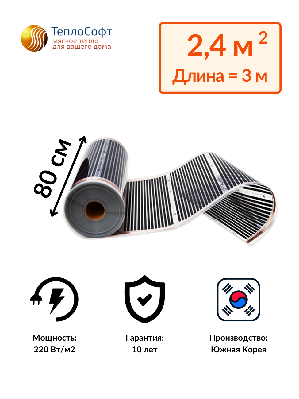 Изображение товара Инфракрасная пленка для теплого пола Теплософт 2.4 м² 528 Вт для быстрого монтажа