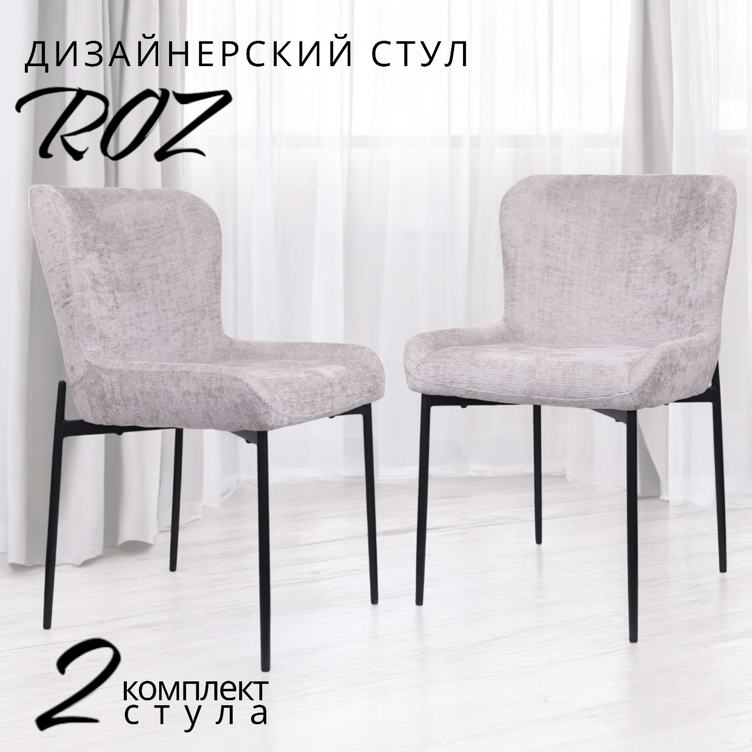 Изображение товара Стул Терминал Roz комплект 2 шт 40x81.5x62 см шенилл цвет бежевый Изображение товара Стул Терминал Roz комплект 2 шт 40x81.5x62 см шенилл цвет бежевый