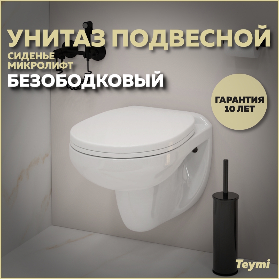 Изображение товара Подвесной унитаз Teymi Hanna T40900 безободковый с сиденьем микролифт Финляндия