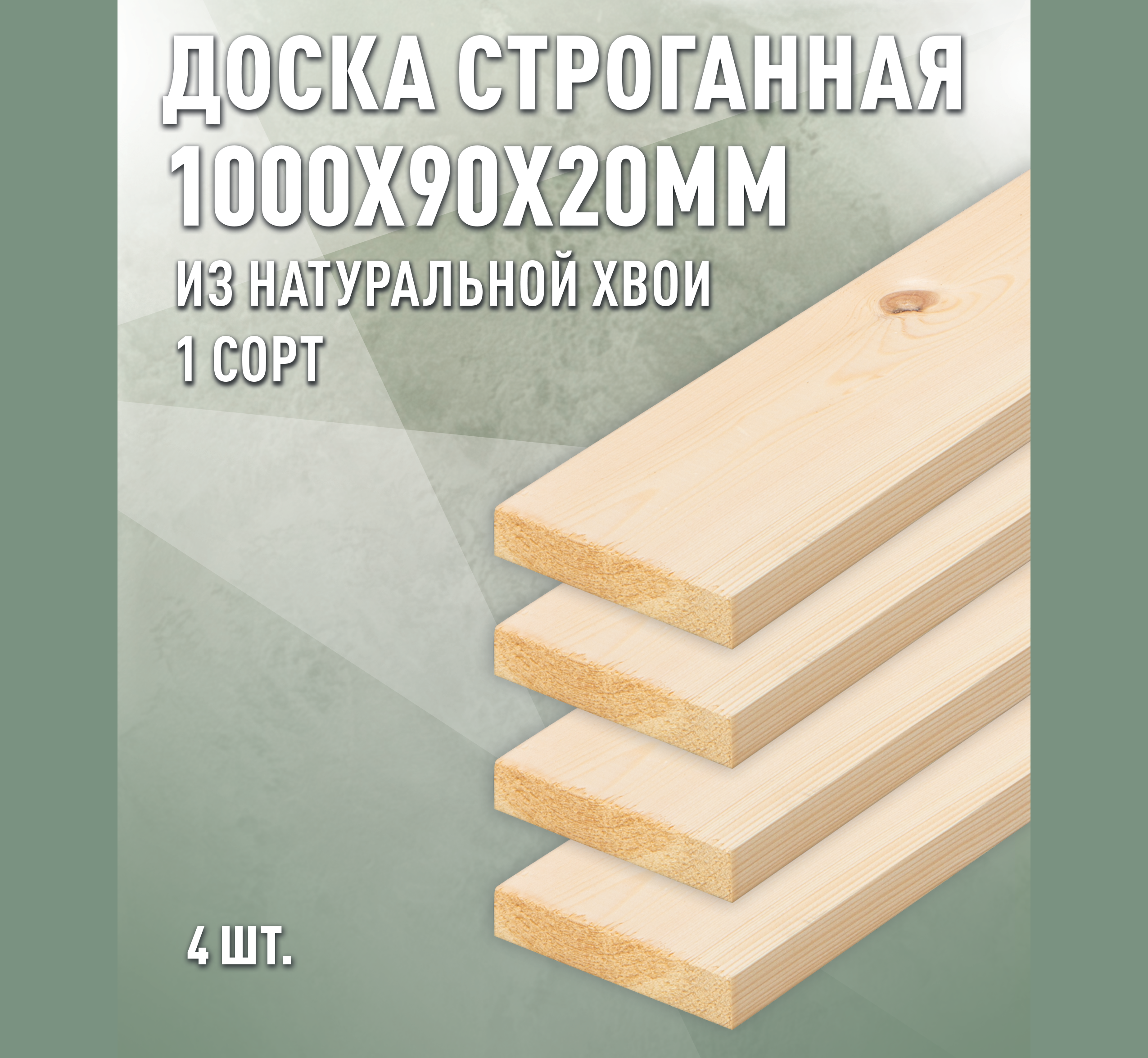 Изображение товара Доска строганная Дом дерева 1000x90x20мм ель/сосна сорт AB 4шт