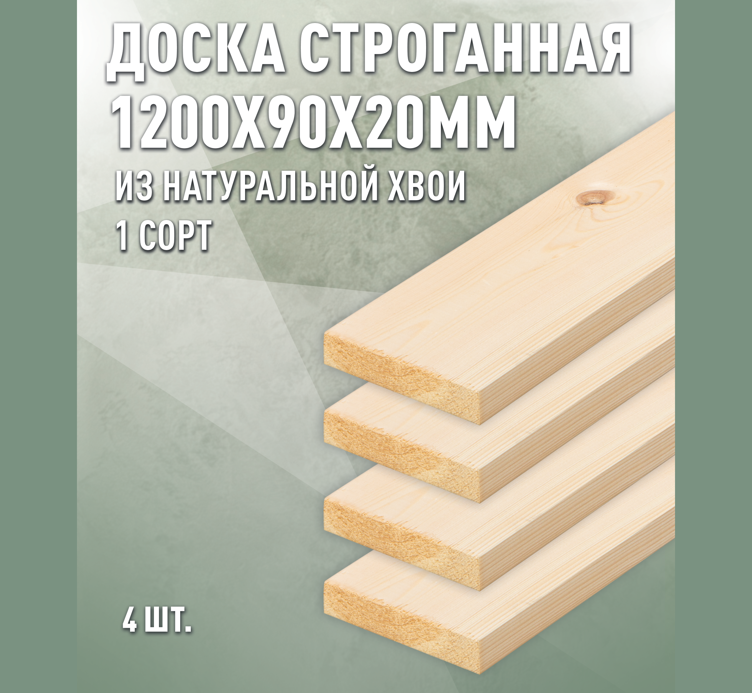 Изображение товара Доска строганная Дом дерева 1200x90x20мм ель/сосна сорт AB 4шт