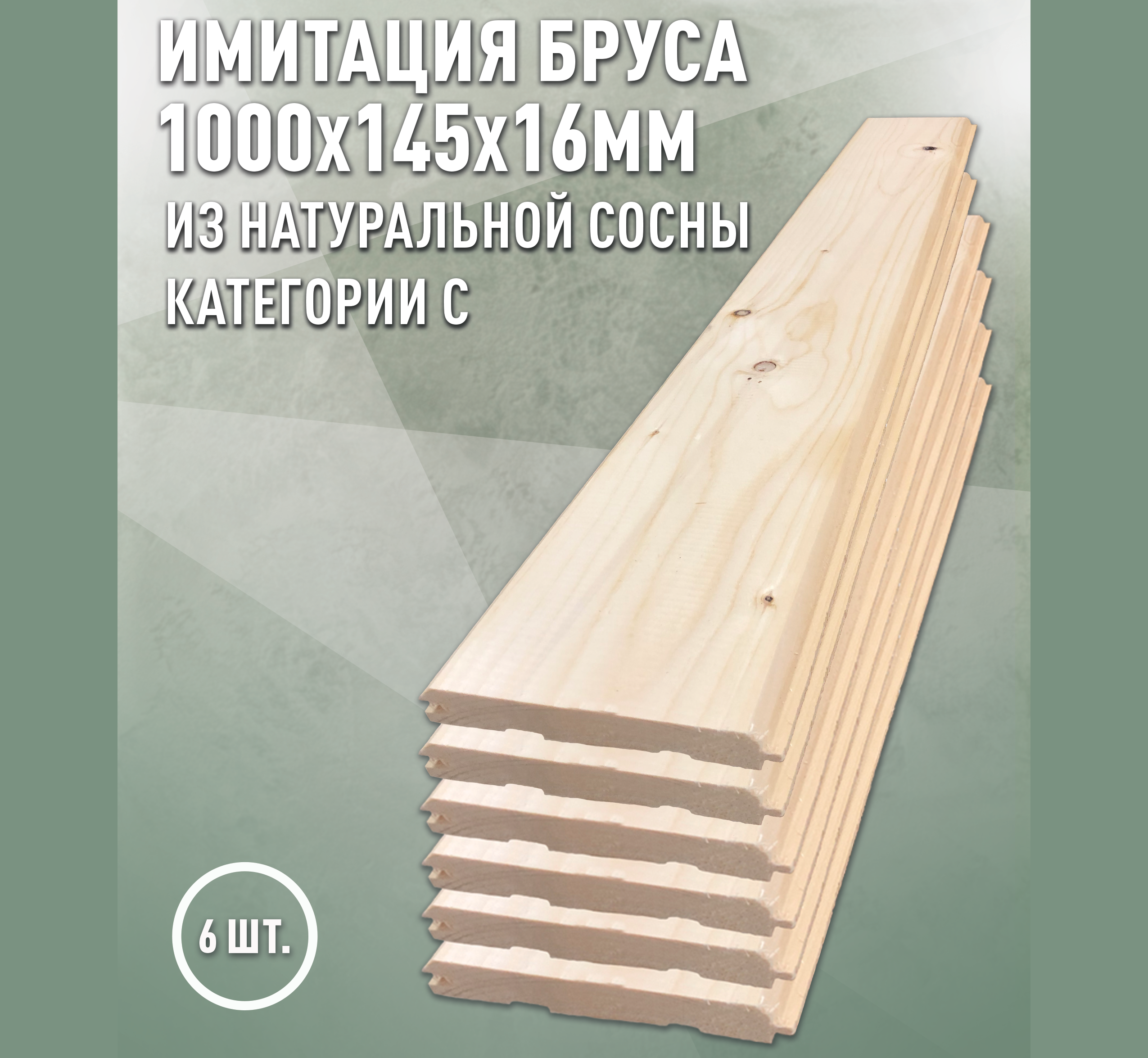 Изображение товара Вагонка Дом дерева Имитация бруса 1000x145x16мм сосна сорт C 0.82м² 6шт