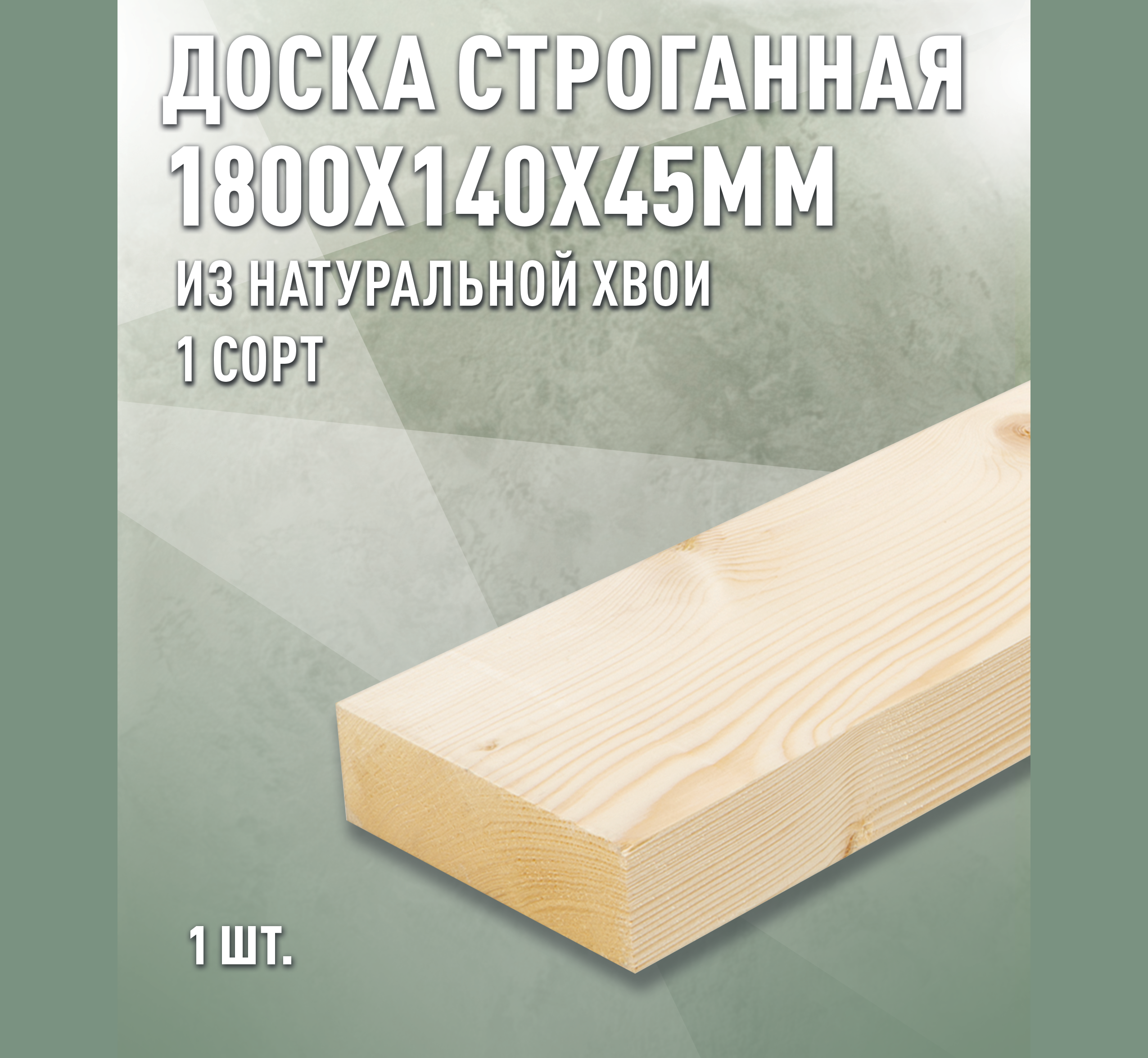 Изображение товара Доска строганная Дом дерева 1800x140x45мм ель/сосна сорт AB