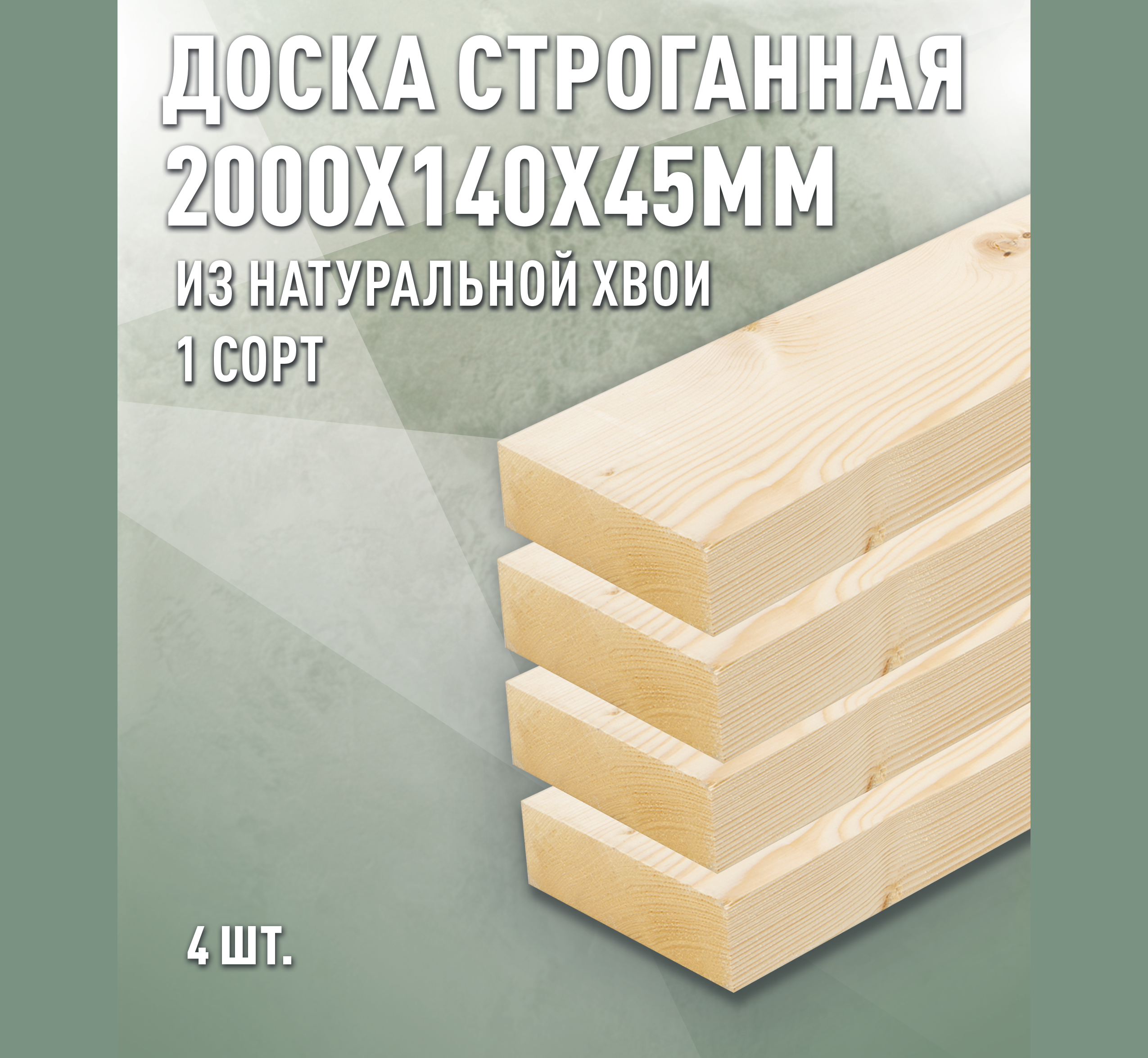 Изображение товара Доска строганная ДОМ ДЕРЕВА 2000x140x45 мм Изображение товара Доска строганная ДОМ ДЕРЕВА 2000x140x45 мм
