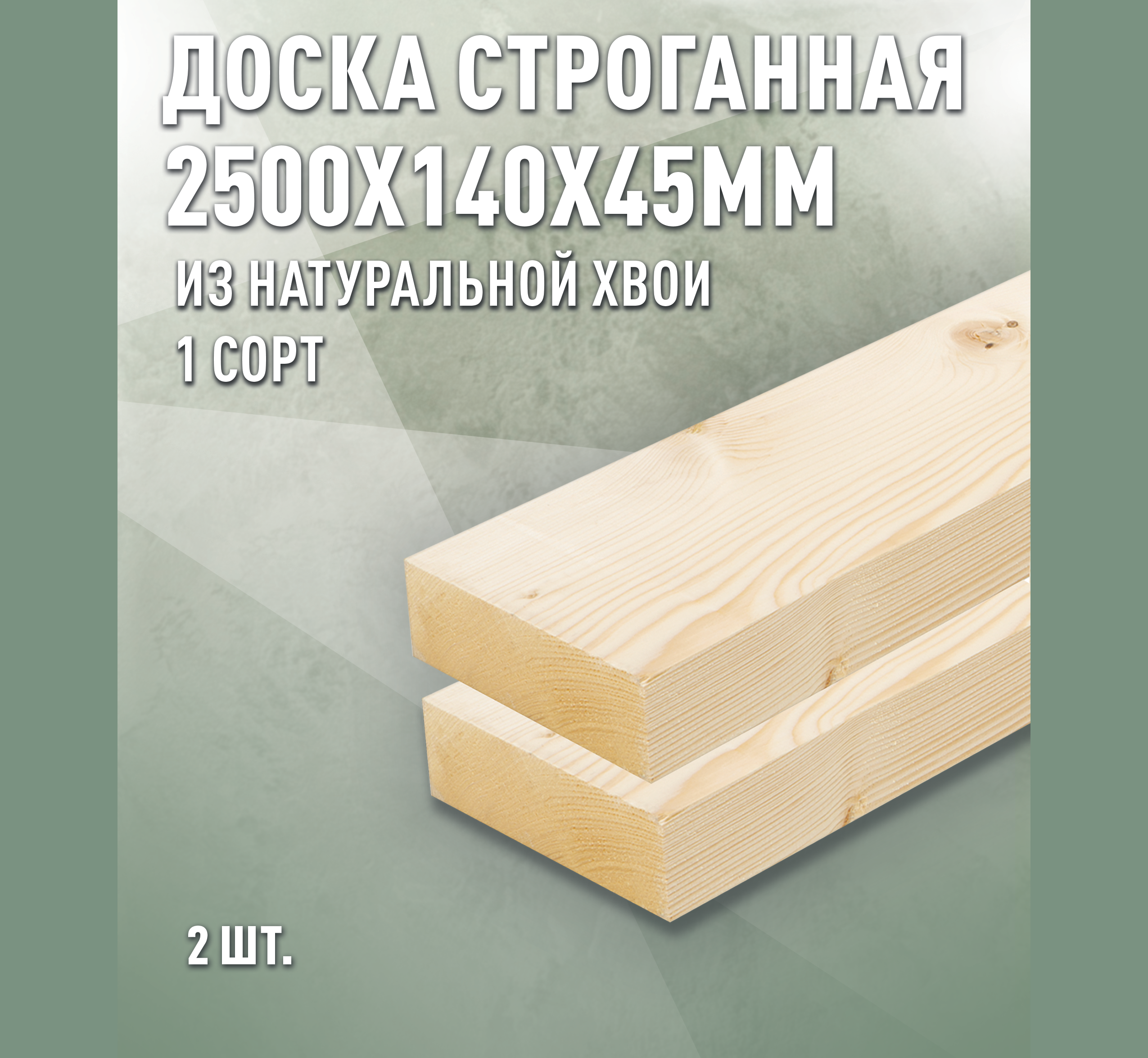 Изображение товара Доска строганная Дом дерева 2500x140x45мм ель/сосна сорт AB 2шт