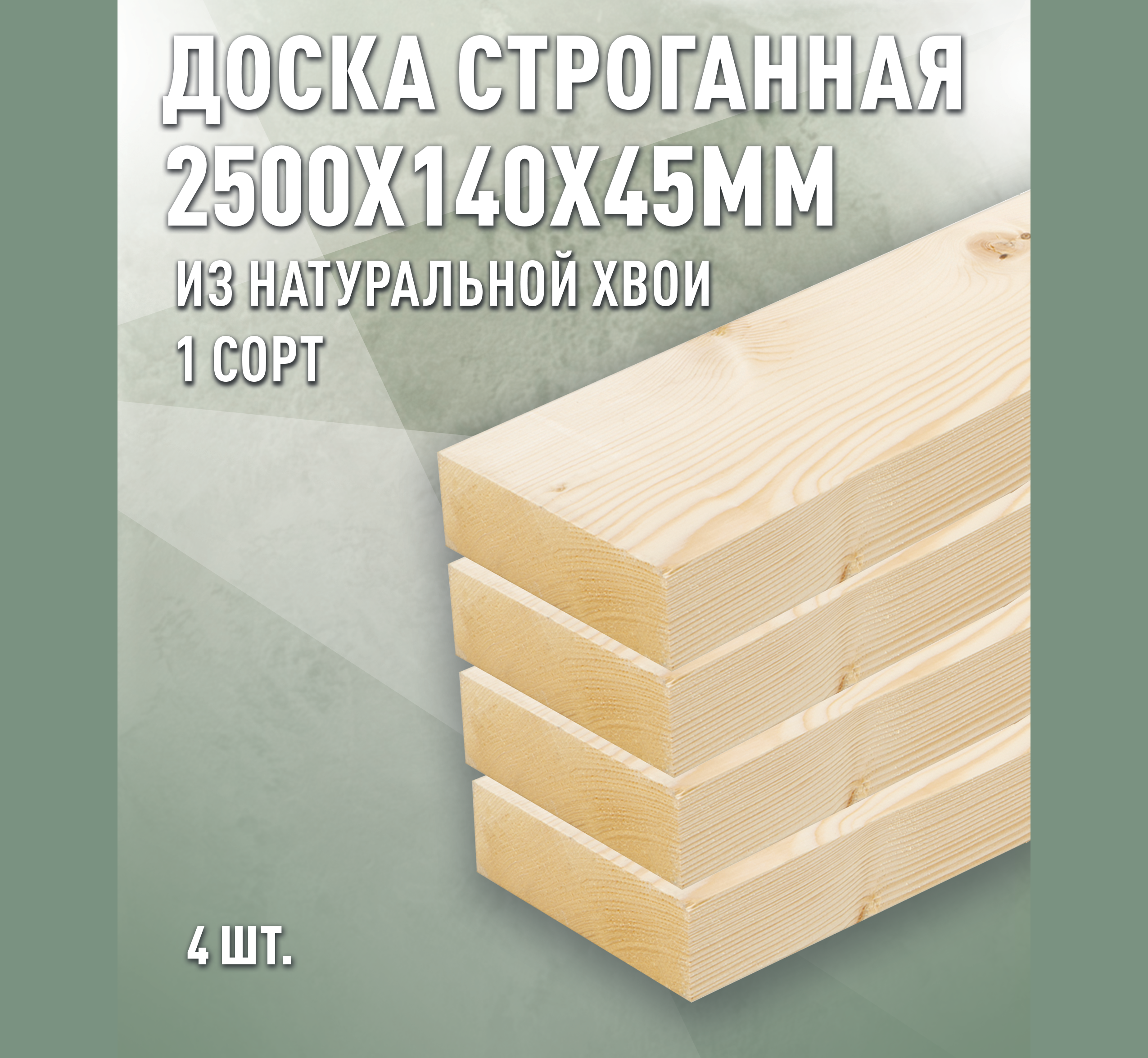 Изображение товара Доска строганная Дом дерева 2500х140х45 мм из ели/сосны