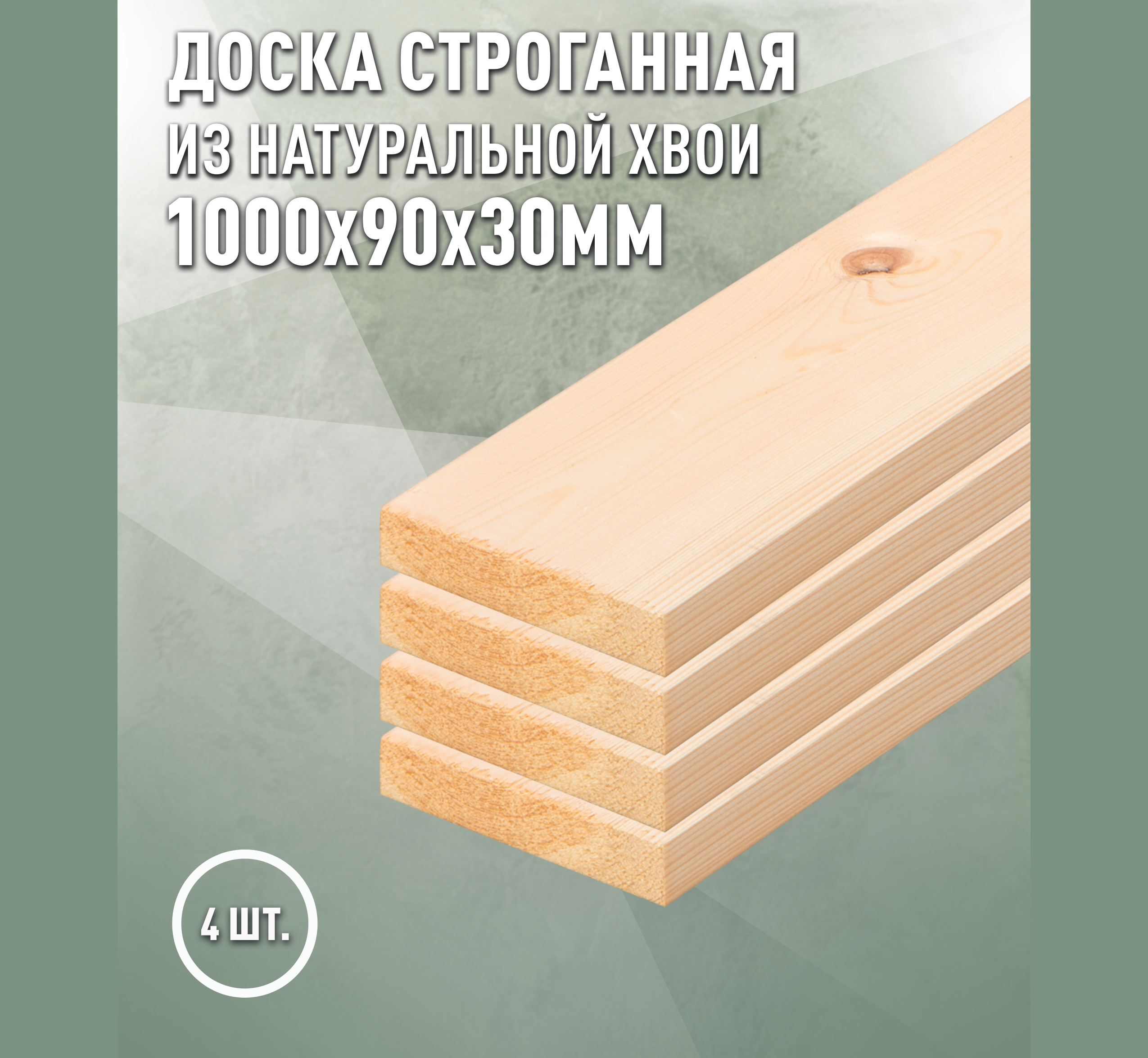 Изображение товара Доска строганная Дом дерева 1000x90x30мм ель/сосна сорт AB 4шт