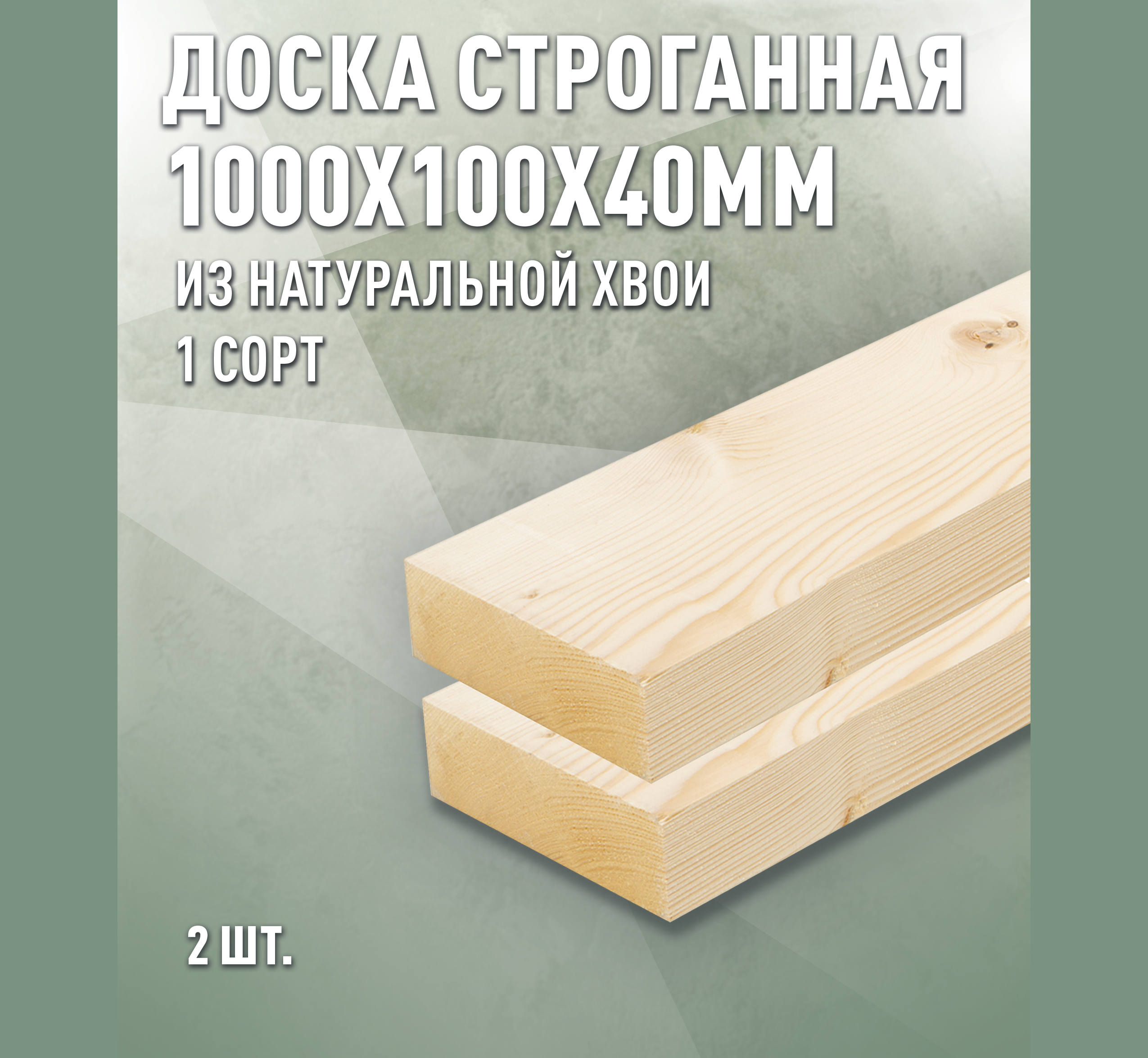Изображение товара Доска строганная Дом дерева 1000x100x40мм ель/сосна сорт AB 2шт