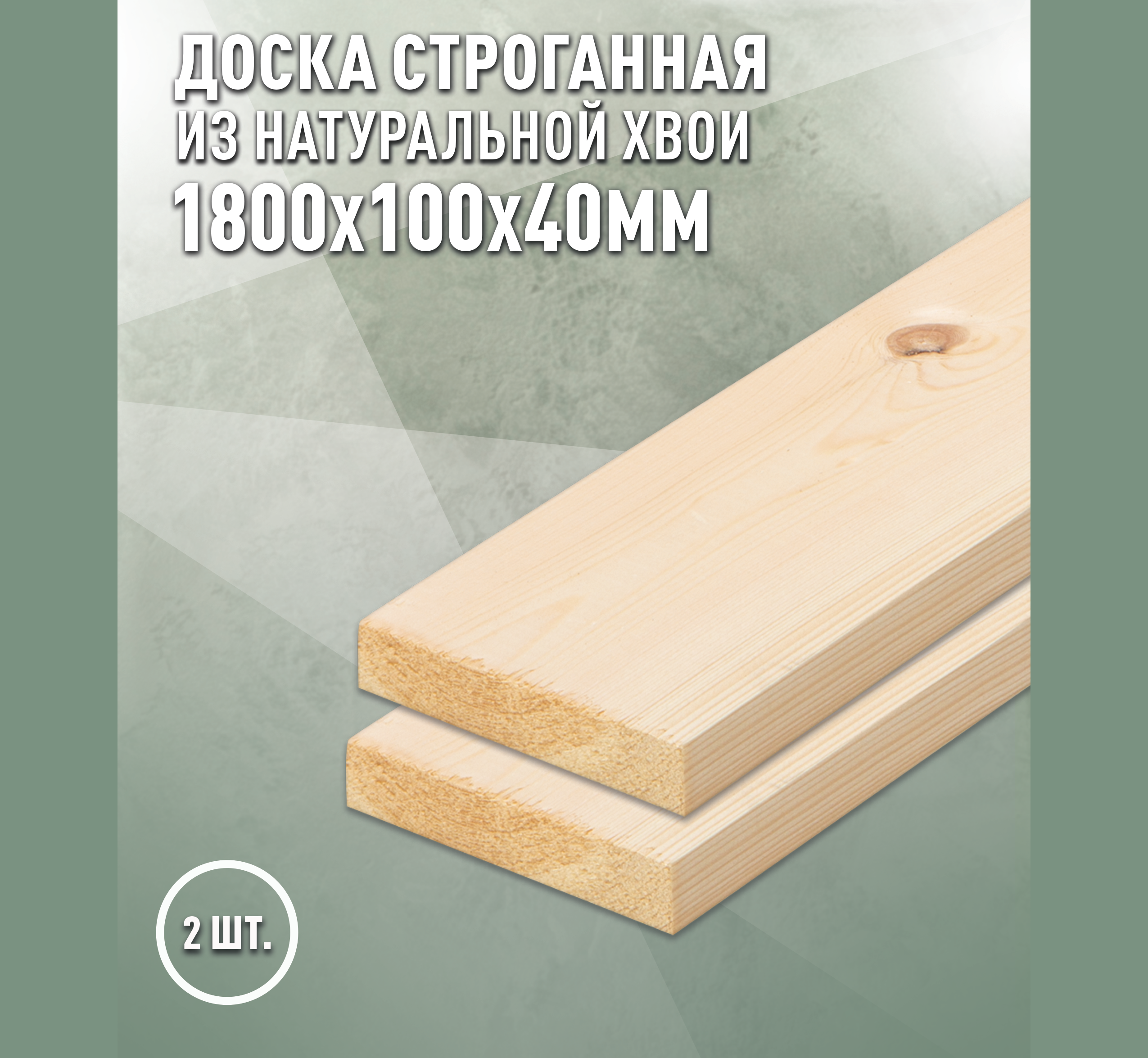 Изображение товара Доска строганная Дом дерева 1800х100х40 мм (2 шт) из ели-сосны