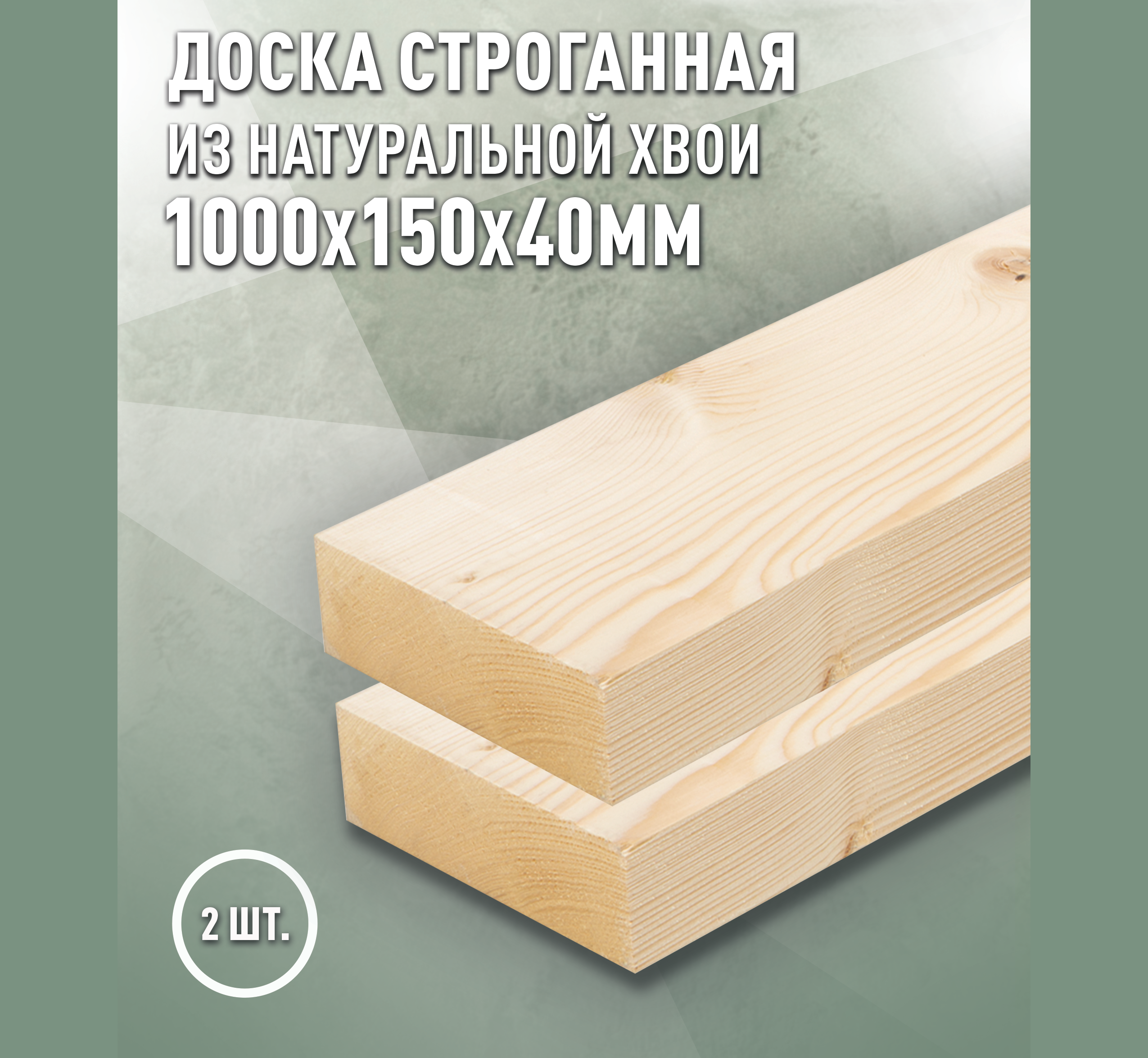 Изображение товара Доска строганная ДОМ ДЕРЕВА Ель/Сосна 1000x150x40 мм, 2 штуки
