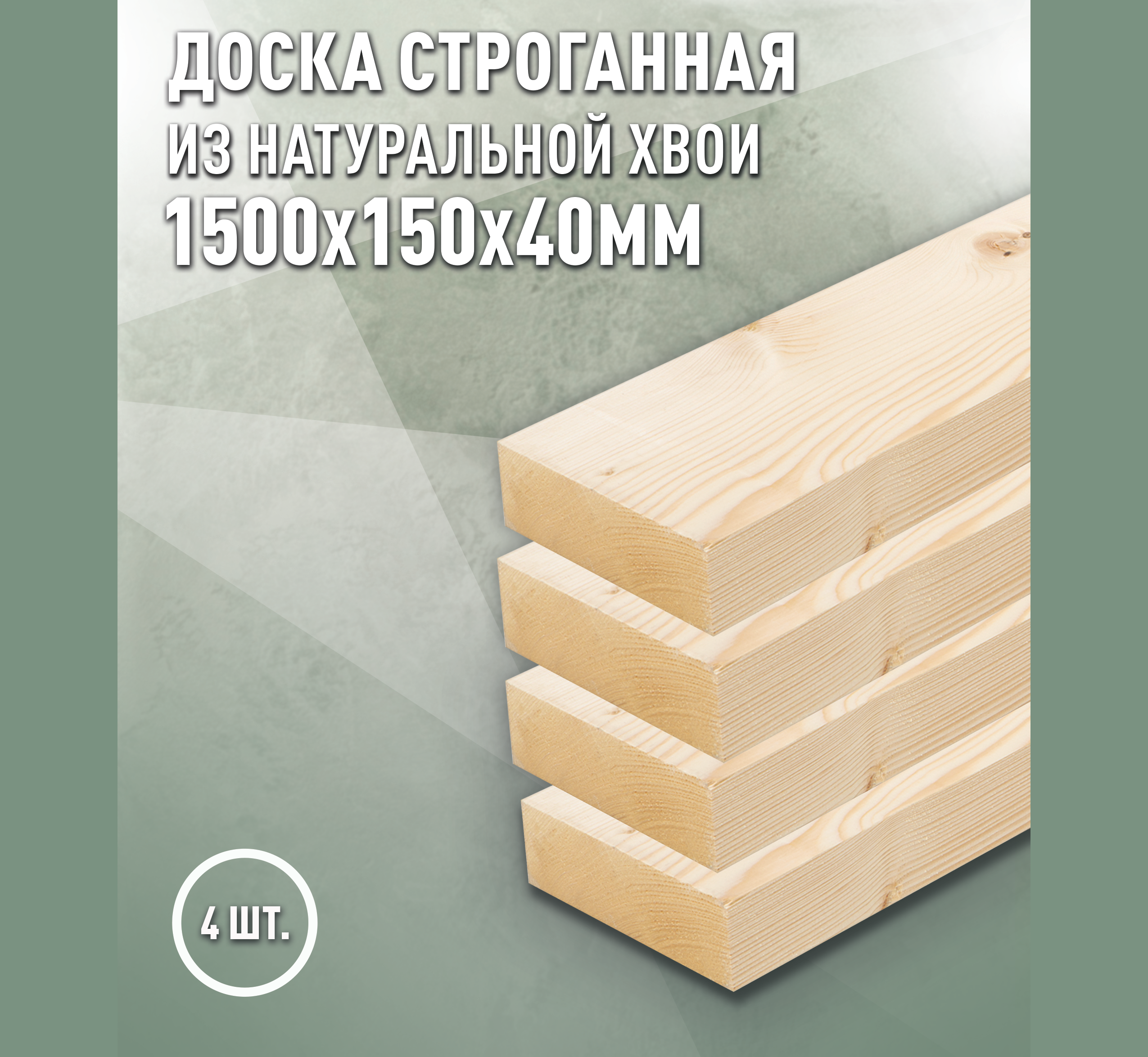 Изображение товара Доска строганная Дом дерева 1500x150x40мм ель/сосна сорт AB 4шт