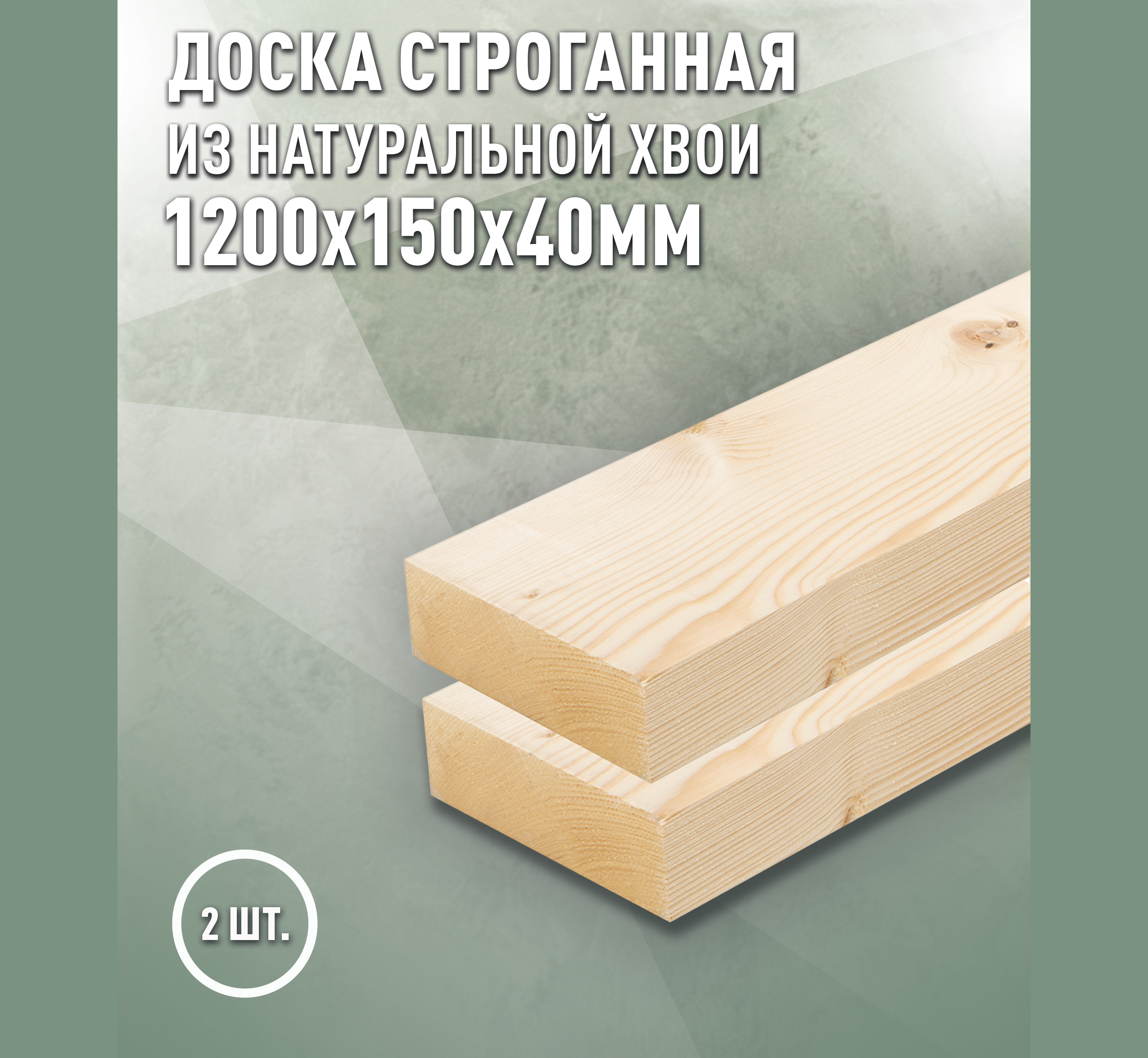 Изображение товара Доска строганная Дом дерева 1200x150x40мм ель/сосна сорт AB 2шт
