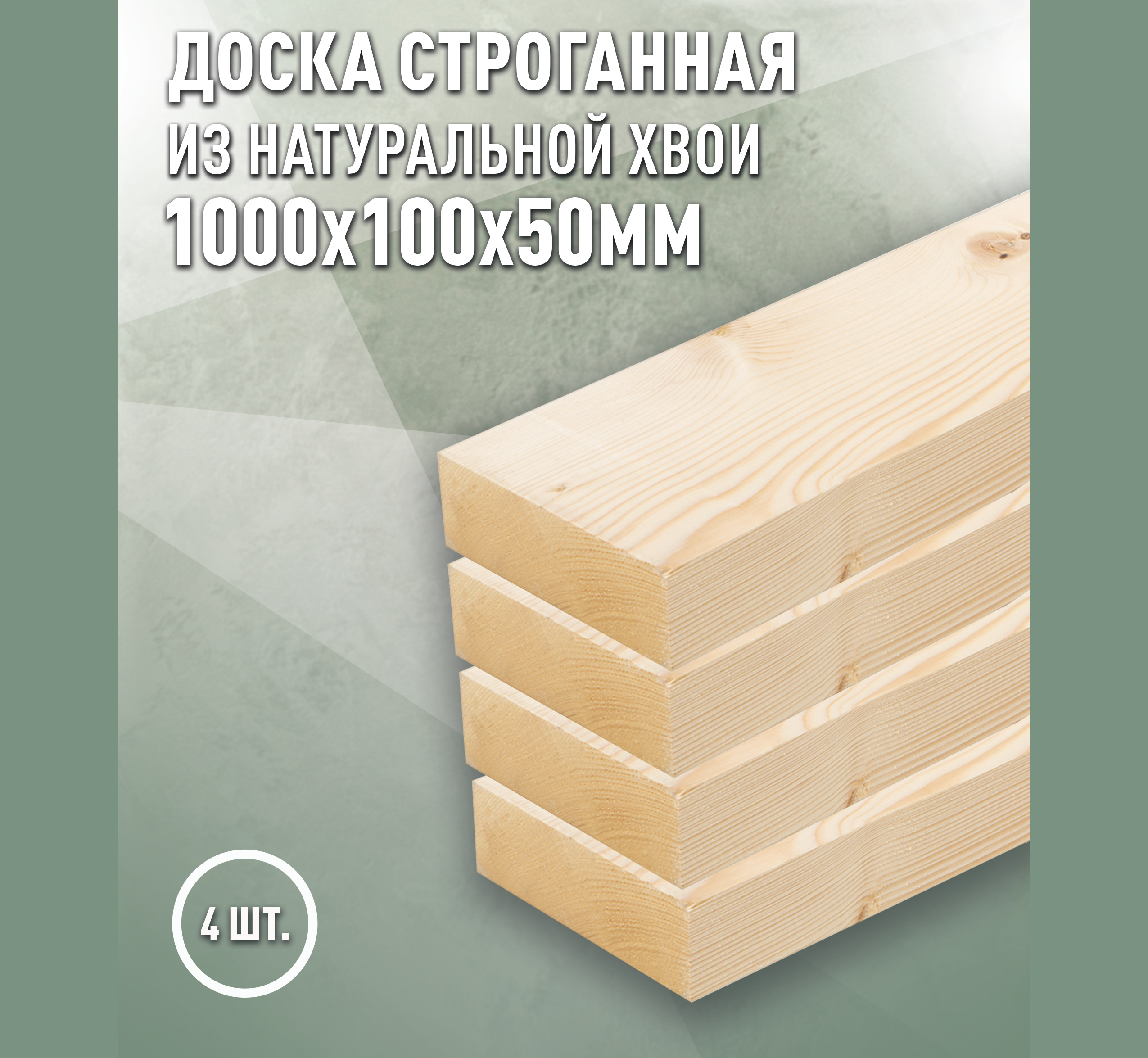 Изображение товара Доска строганная Дом дерева 1000x100x50мм ель/сосна сорт AB 4шт