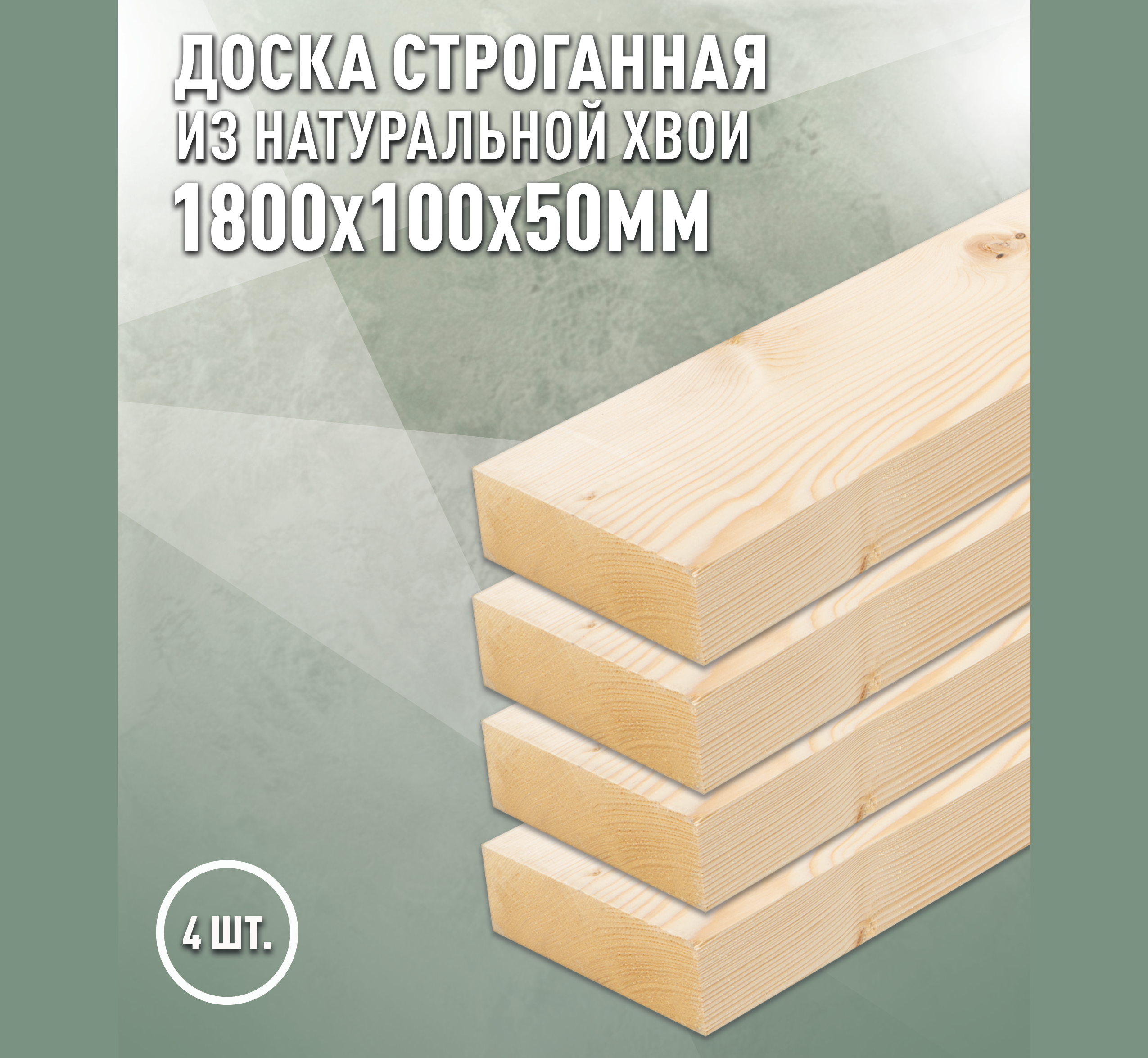 Изображение товара Доска строганная Дом дерева 1800x100x50мм ель/сосна сорт AB 4шт