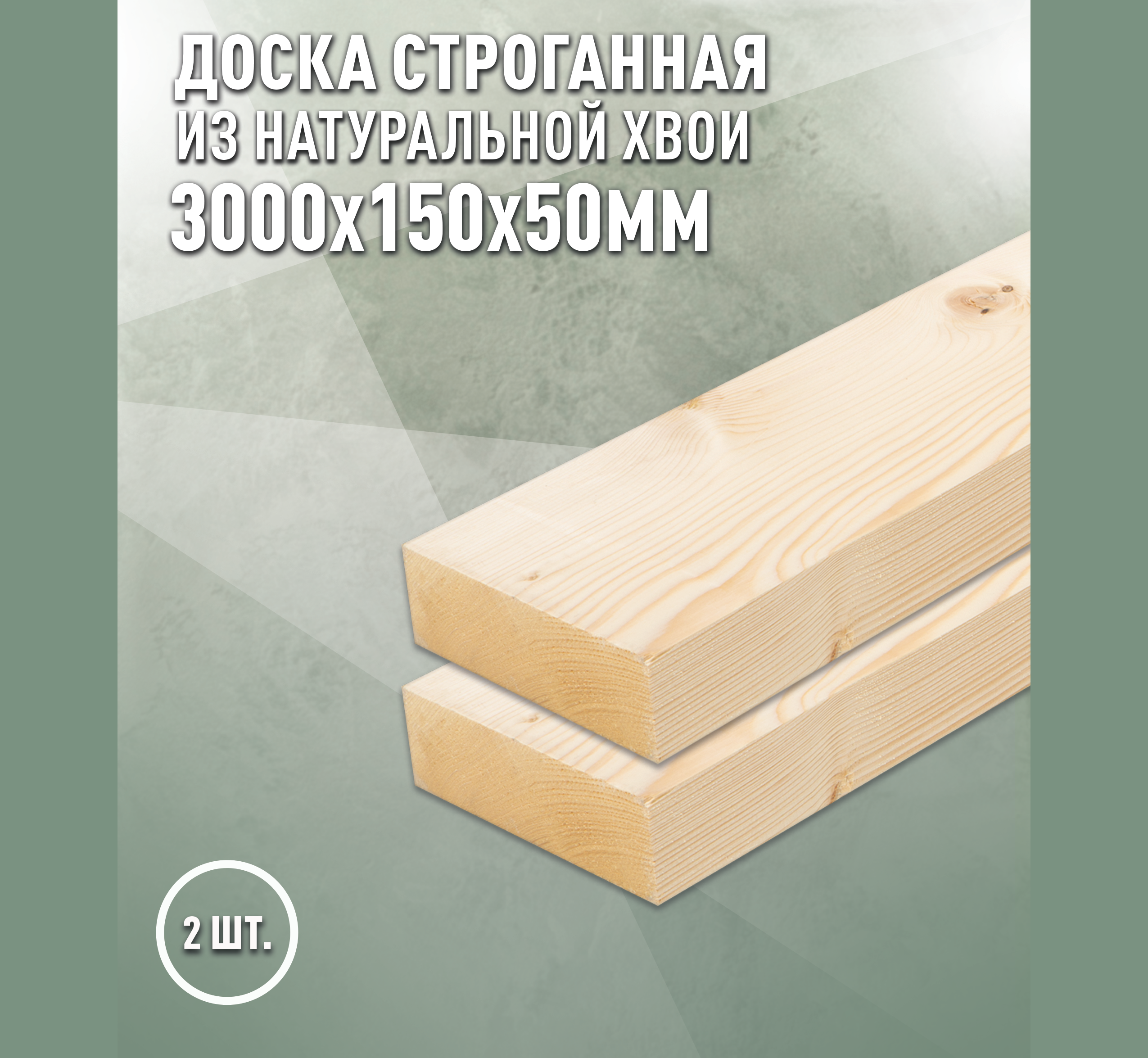 Изображение товара Доска строганная Дом дерева 3000x150x50мм ель/сосна сорт AB 2шт