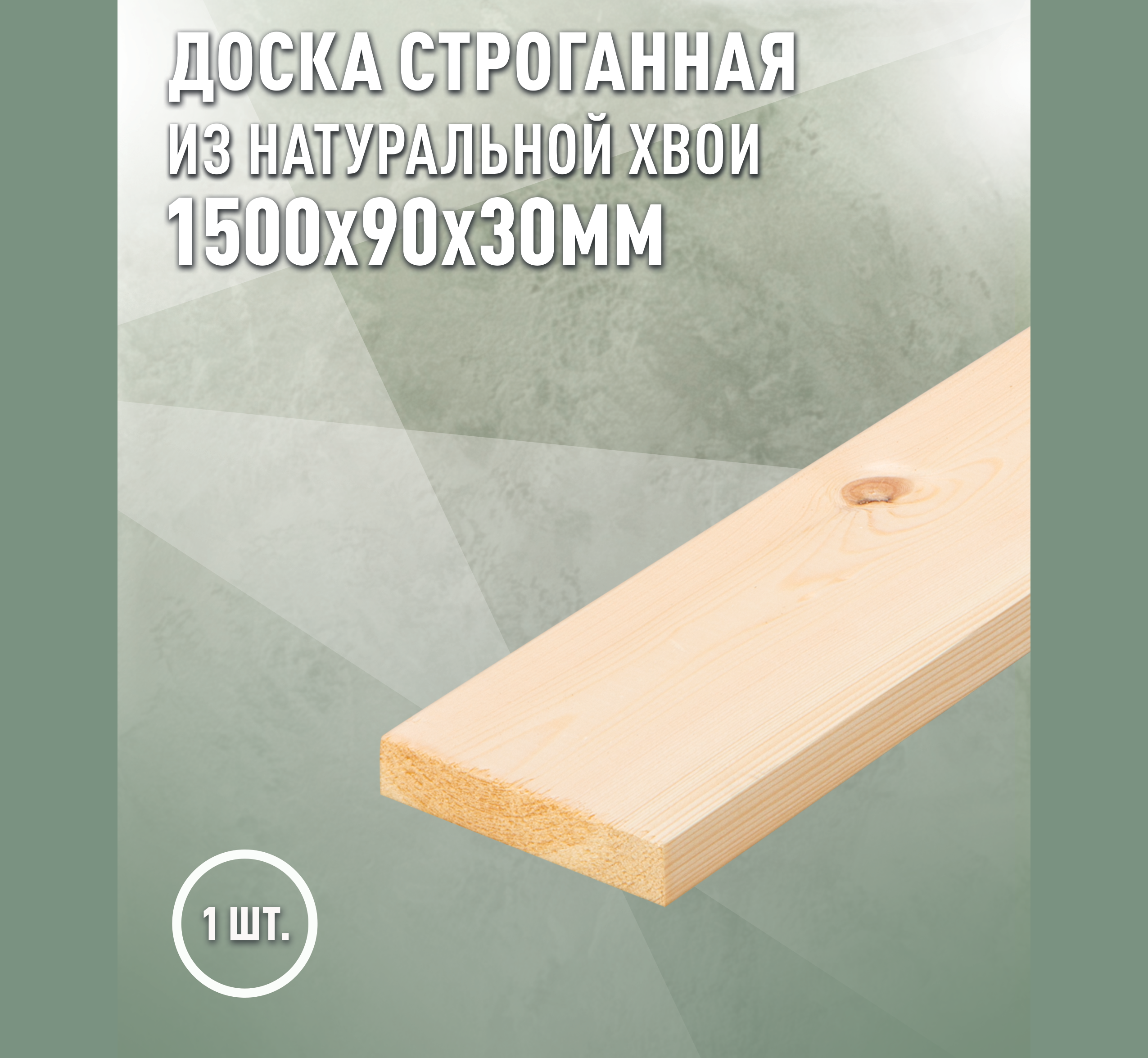 Изображение товара Доска строганная 1500x90x30 мм Ель/Сосна | Дом Дерева