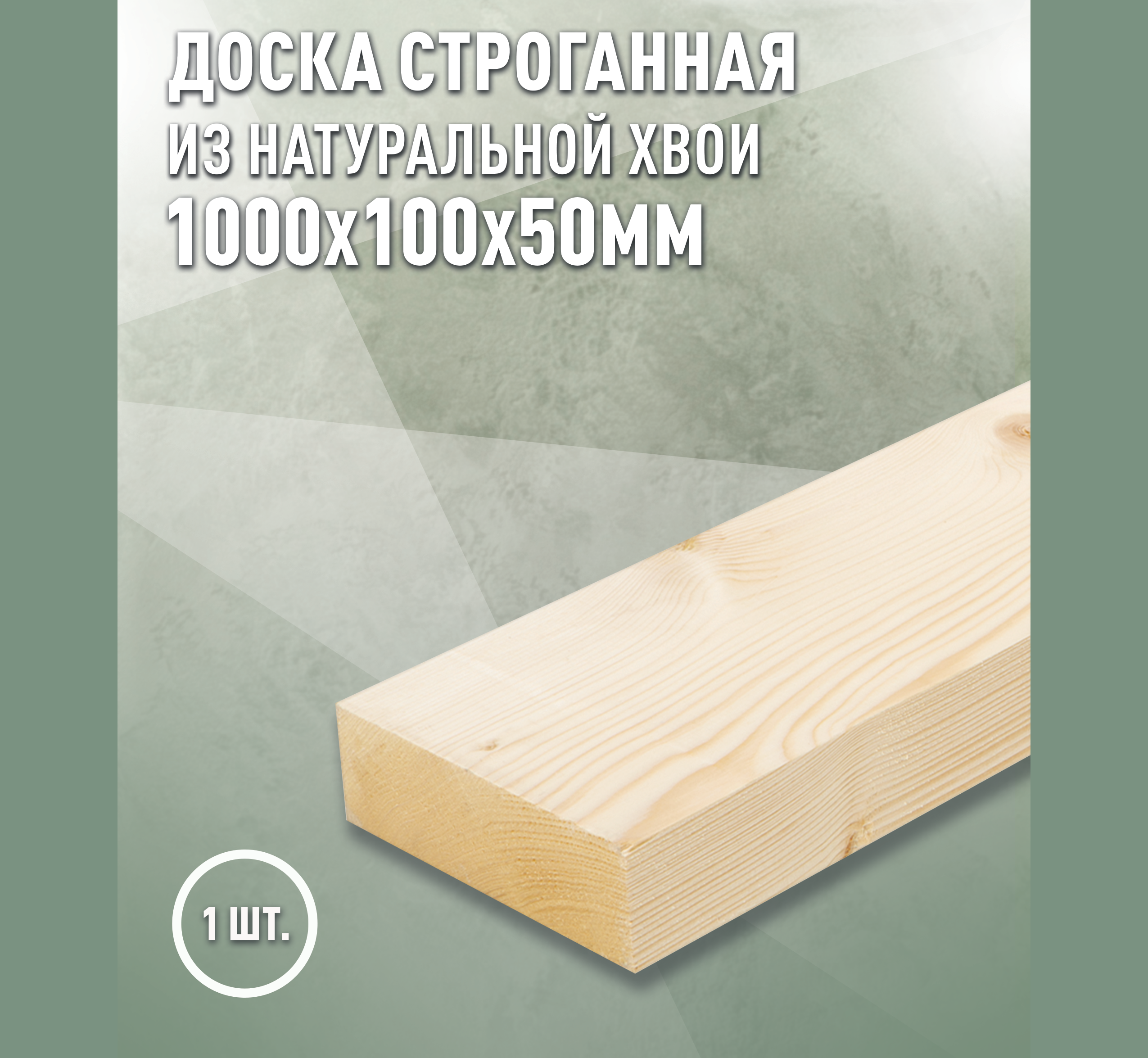 Изображение товара Доска строганная Дом дерева 1000x100x50мм ель/сосна сорт AB