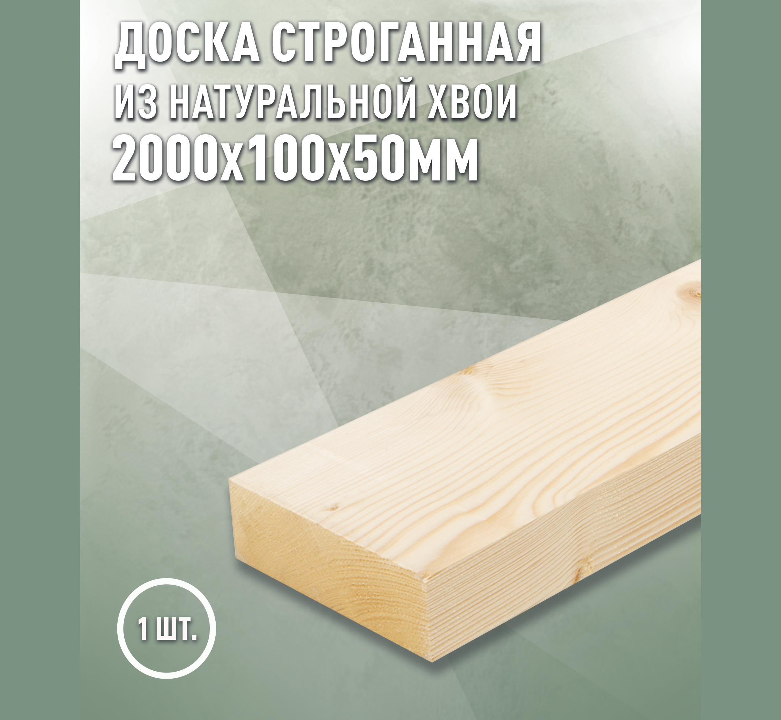 Изображение товара Доска строганная Дом дерева 2000x100x50мм ель/сосна сорт AB Изображение товара Доска строганная Дом дерева 2000x100x50мм ель/сосна сорт AB