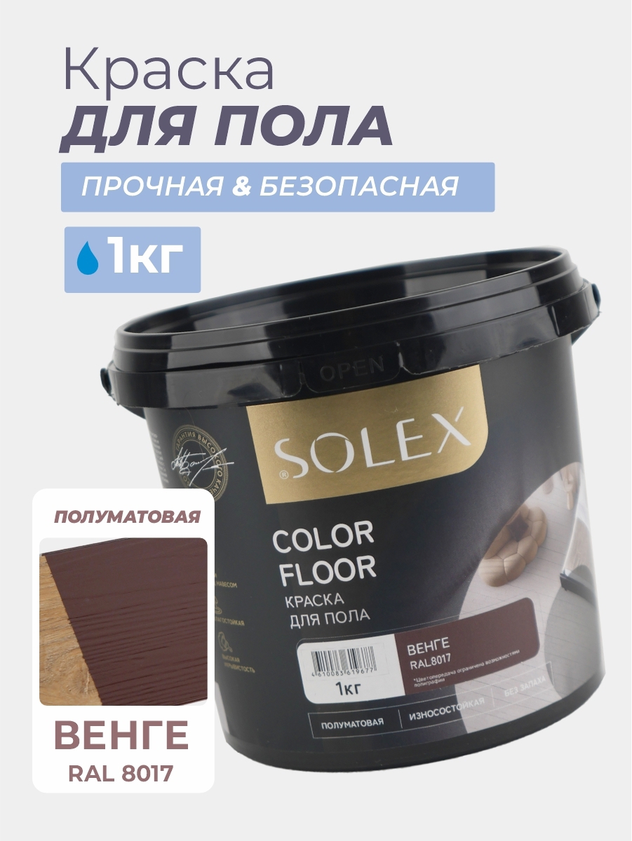 Изображение товара Краска для пола Solex Color Floor полуматовая цвет венге RAL 8017 1 кг