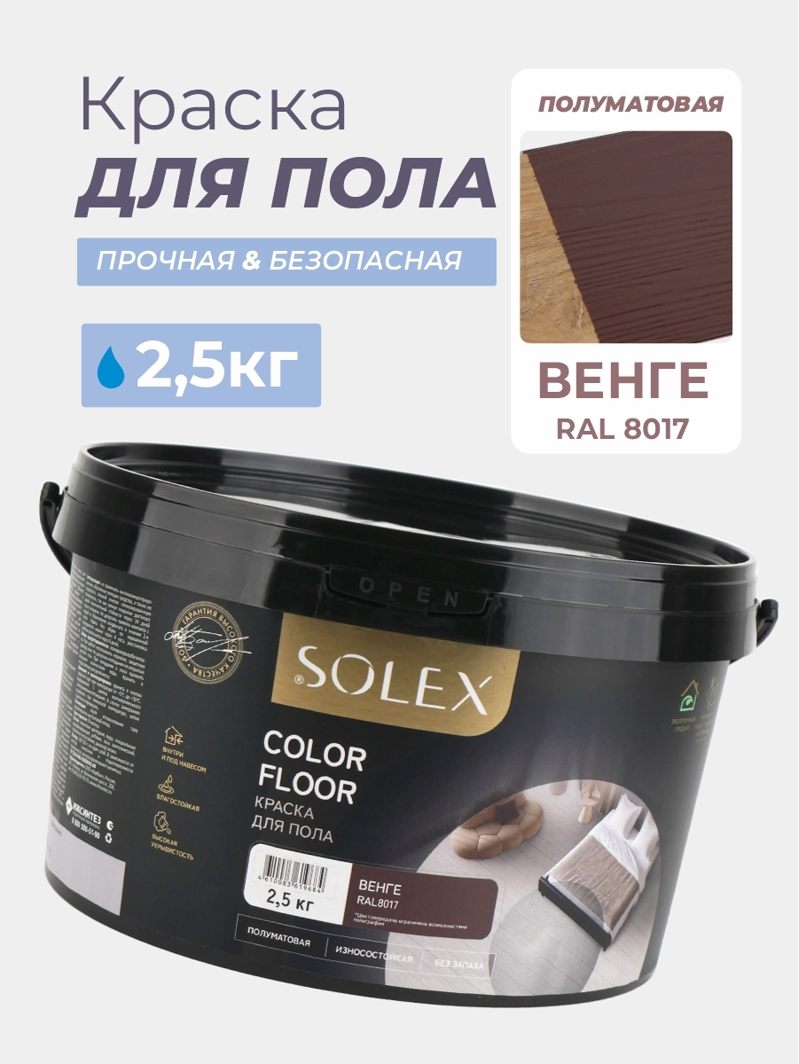 Изображение товара Краска для пола Solex Color Floor полуматовая цвет венге RAL 8017 2.5 кг
