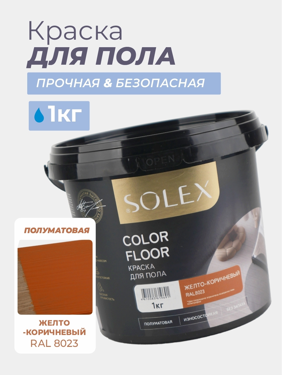 Изображение товара Краска для пола Solex Color Floor полуматовая цвет желто-коричневый RAL 8023 1 кг