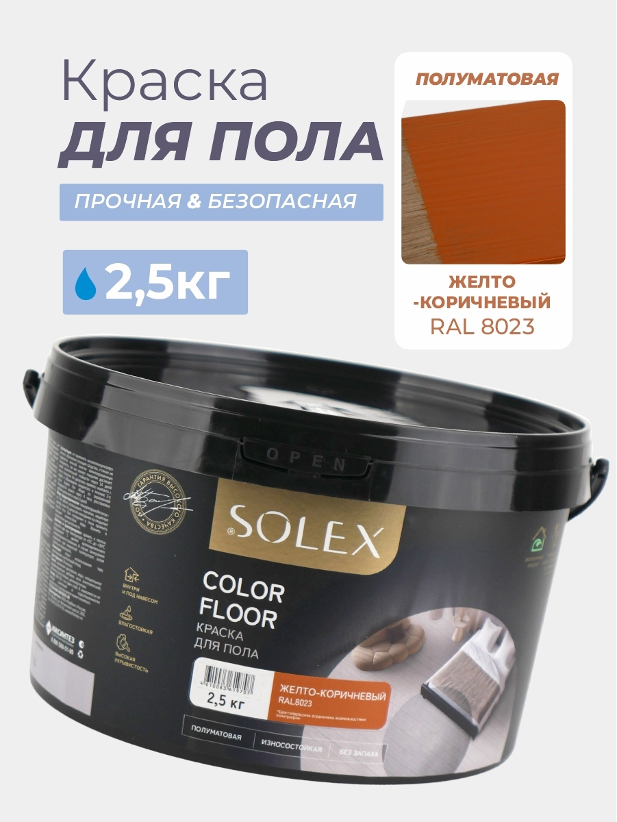 Изображение товара Краска для пола SOLEX Color Floor полуматовая желто-коричневая RAL 8023 2.5 кг Изображение товара Краска для пола SOLEX Color Floor полуматовая желто-коричневая RAL 8023 2.5 кг
