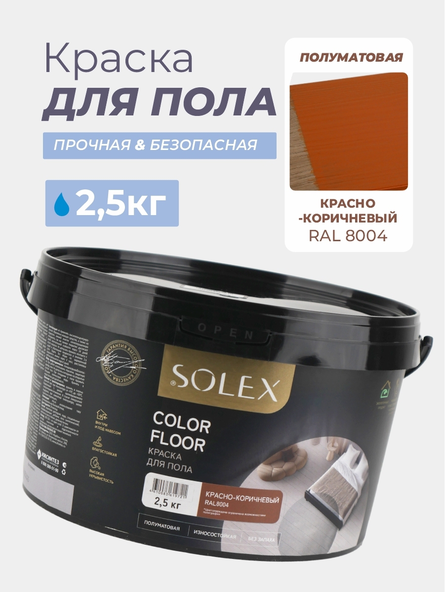 Изображение товара Краска для пола Solex Color Floor полуматовая цвет красно-коричневый RAL 8004 2.5 кг