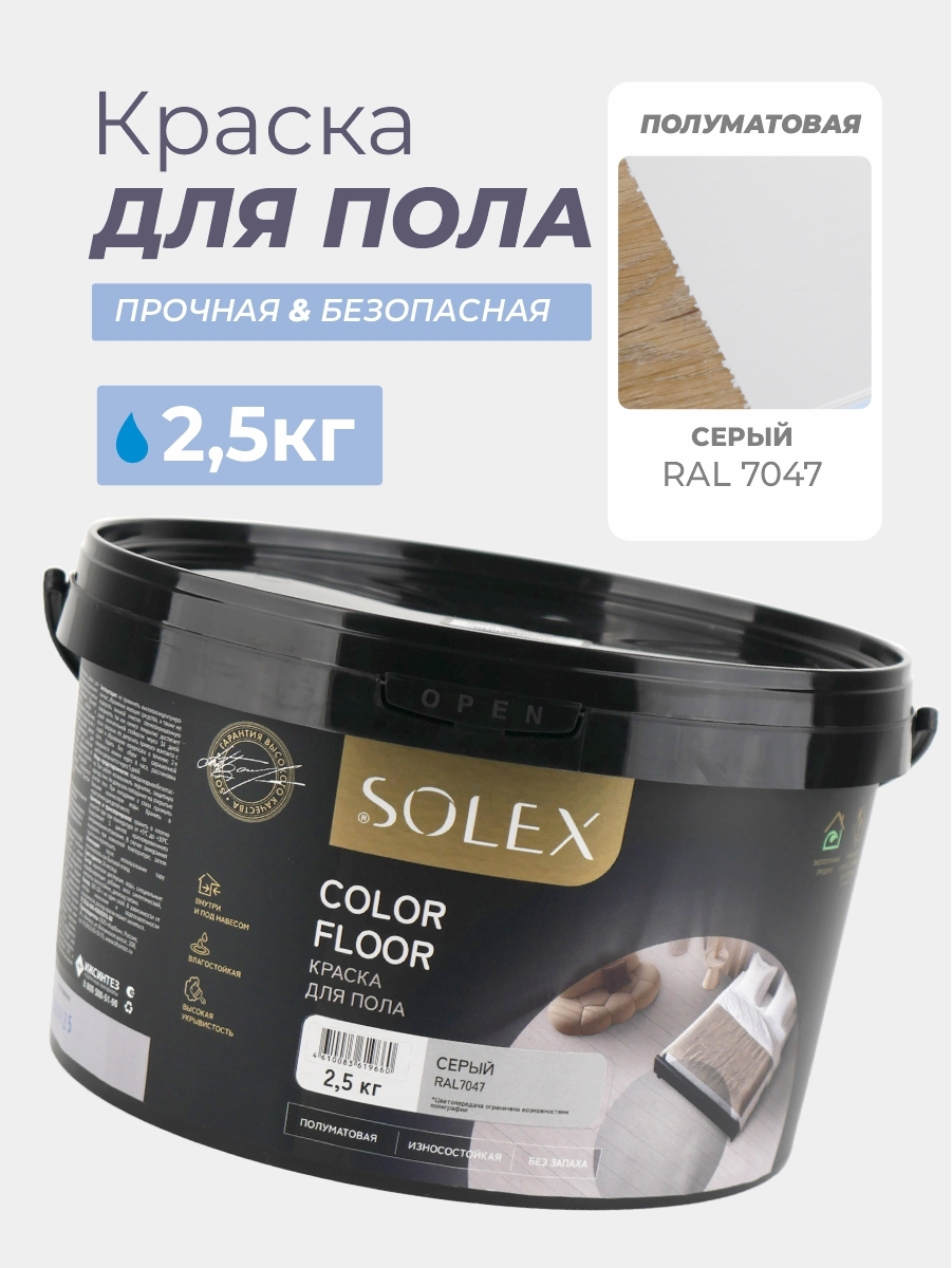 Изображение товара Краска для пола Solex Color Floor полуматовая цвет серый RAL 7047 2.5 кг