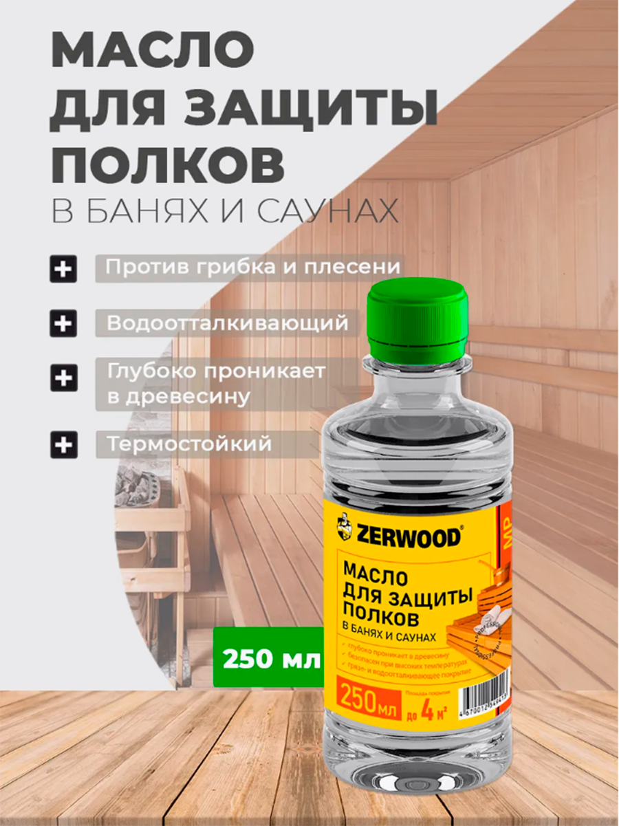 Изображение товара Масло для защиты полков ZERWOOD МР 0.25 л