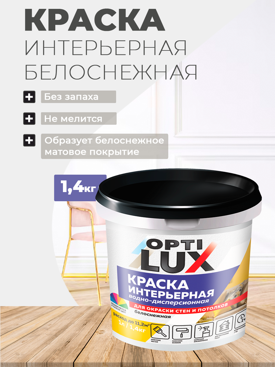 Изображение товара Краска интерьерная Оптилюкс 02234 белоснежная 1.4 кг Изображение товара Краска интерьерная Оптилюкс 02234 белоснежная 1.4 кг