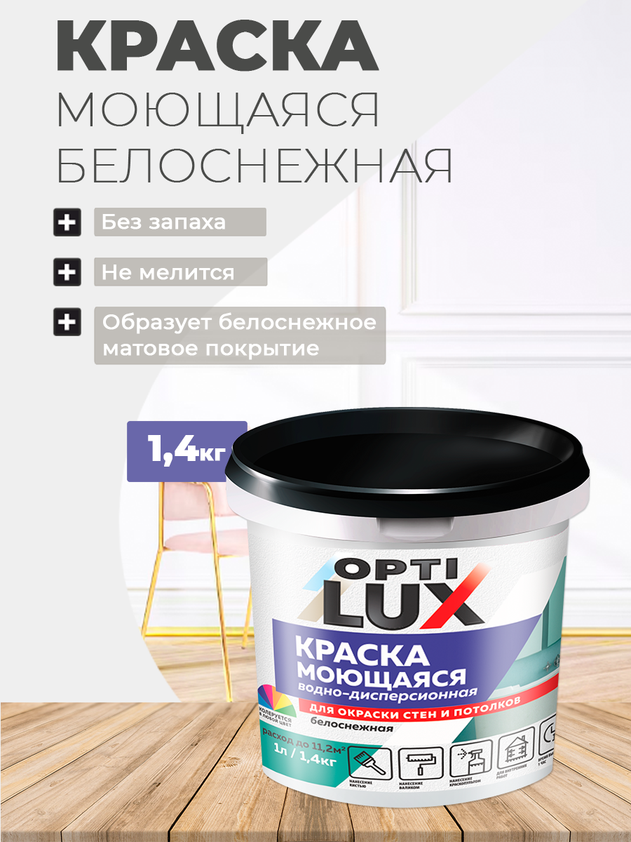 Изображение товара Краска моющаяся Оптилюкс 02237 белоснежная 1.4 кг Изображение товара Краска моющаяся Оптилюкс 02237 белоснежная 1.4 кг