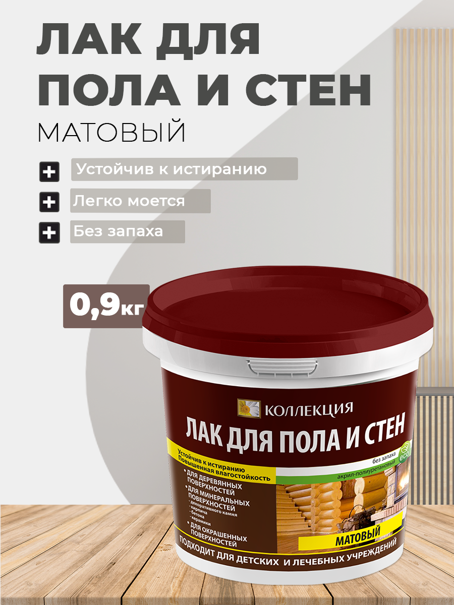 Изображение товара Шелковисто-матовый бесцветный лак для стен и полов Коллекция 0.9 л