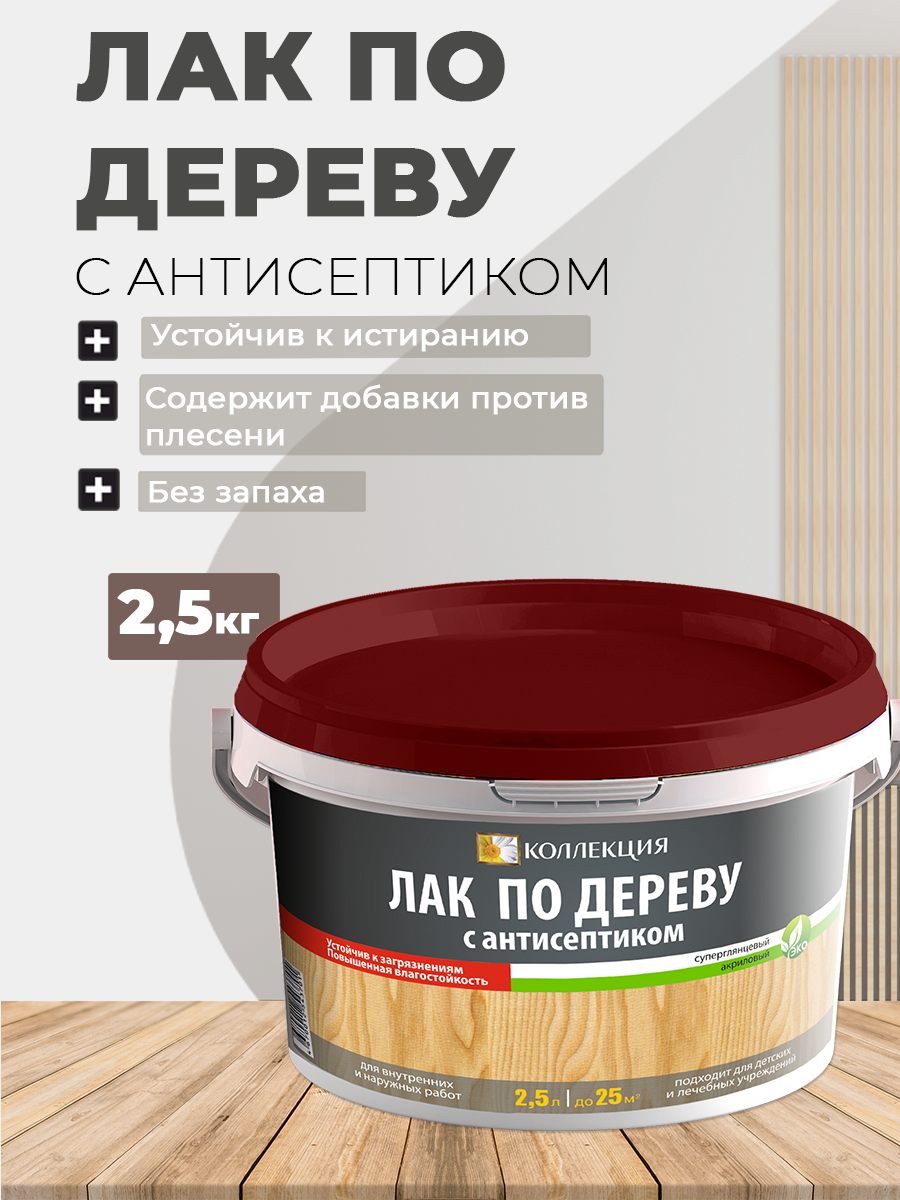 Изображение товара Бесцветный глянцевый лак для дерева Коллекция 00671458 Антисептик 2.5л Изображение товара Бесцветный глянцевый лак для дерева Коллекция 00671458 Антисептик 2.5л