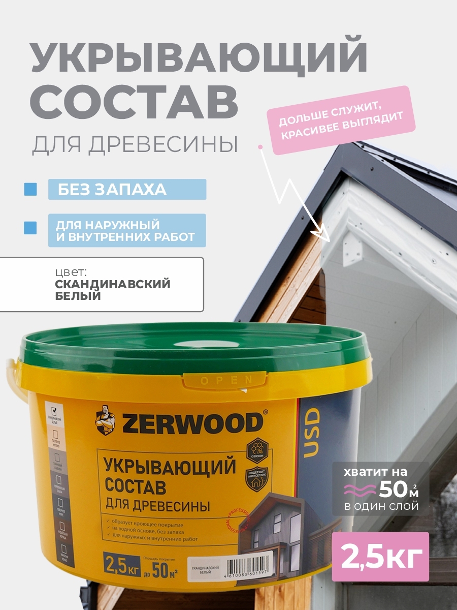 Изображение товара Пропитка для дерева кроющая Zerwood USD цвет скандинавский белый 2.5 кг Изображение товара Пропитка для дерева кроющая Zerwood USD цвет скандинавский белый 2.5 кг