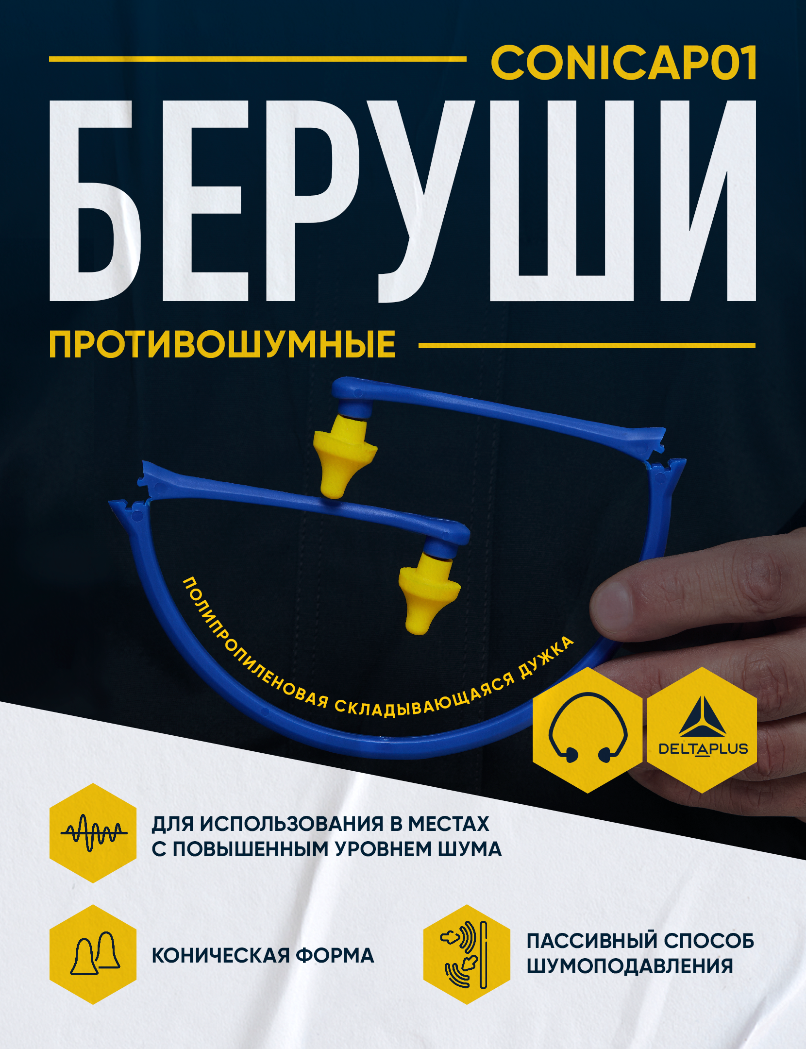 Беруши Delta Plus CONICAP01JA - 2
