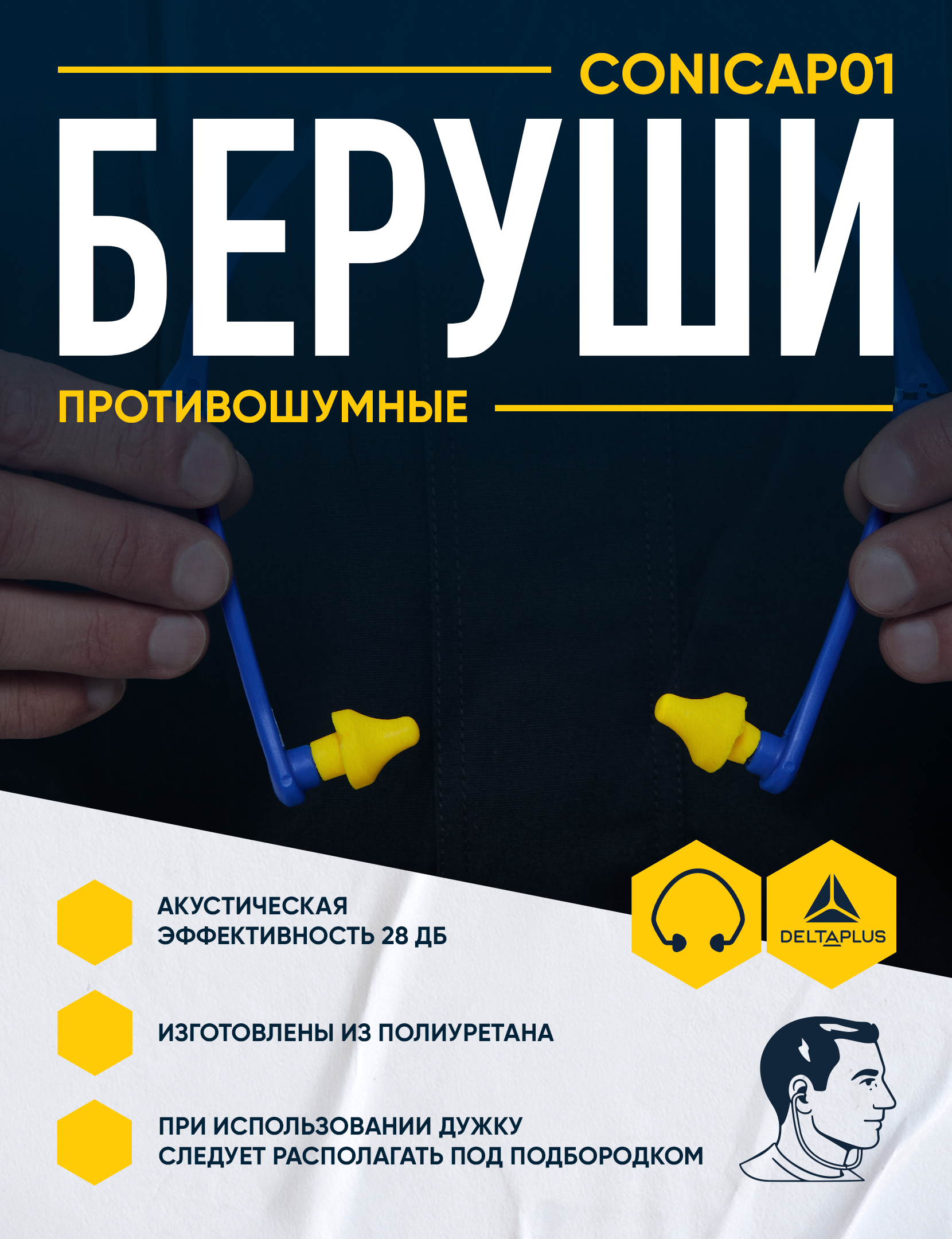Беруши Delta Plus CONICAP01JA - 1