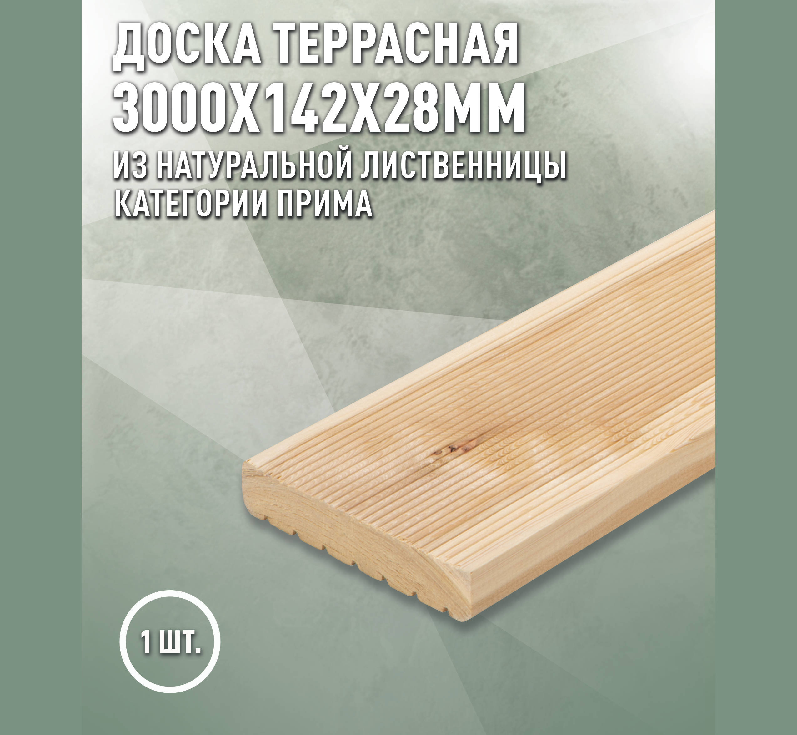 Изображение товара Террасная доска лиственница Прима 3000x142x28 мм