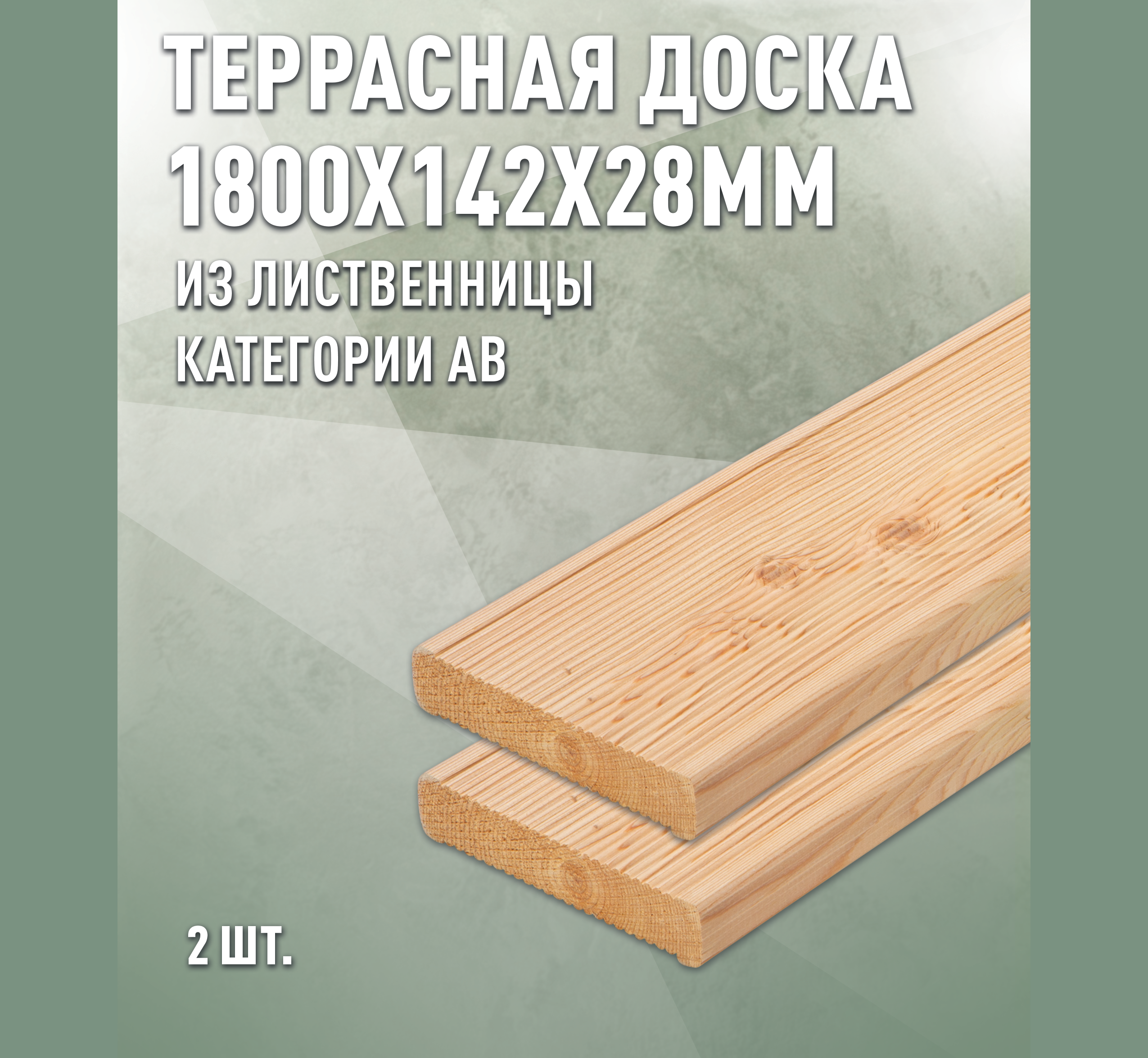 Изображение товара Террасная доска ДОМ ДЕРЕВА Лиственница AB 1800x142x28мм Вельвет