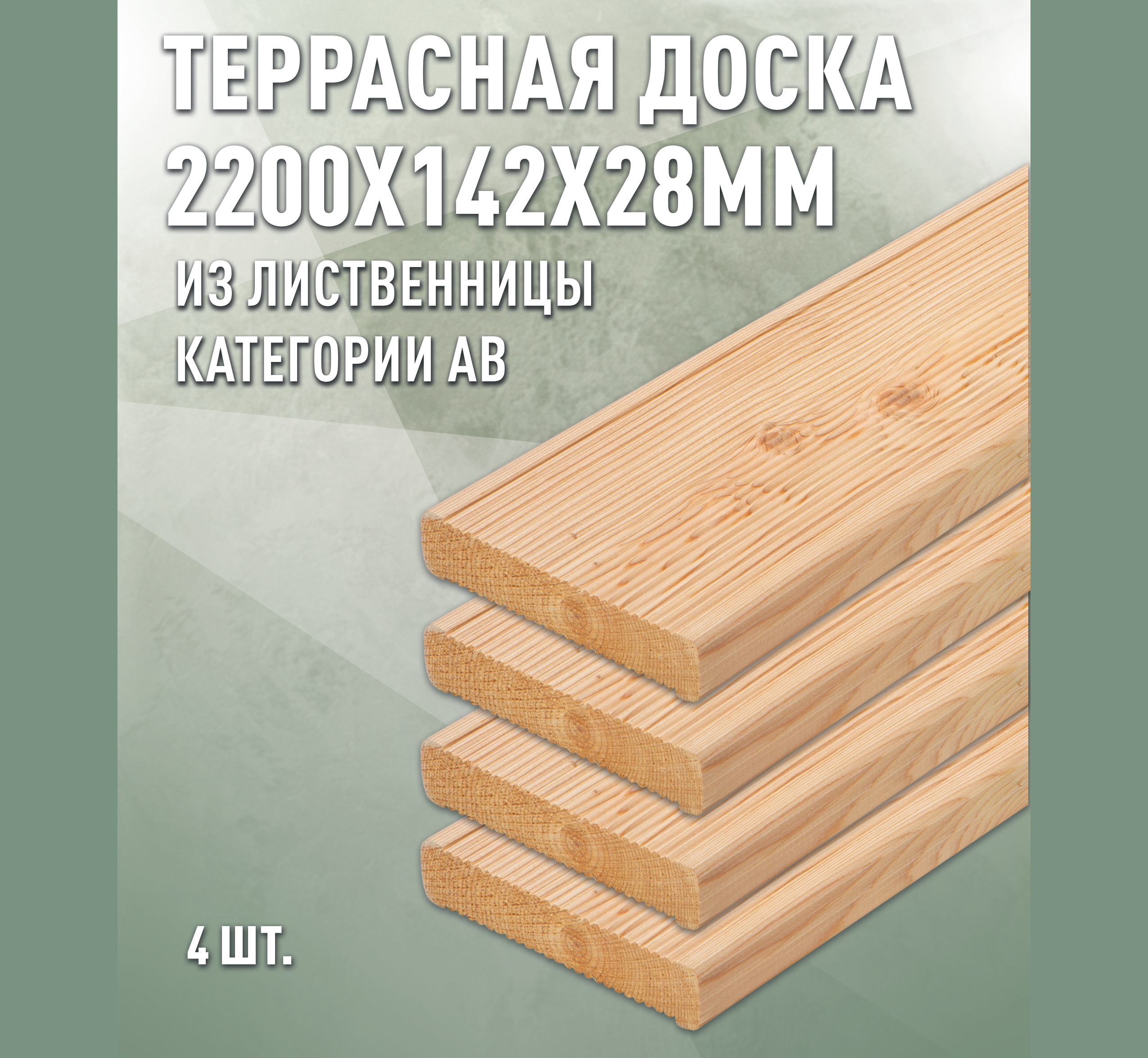 Изображение товара Террасная доска Дом дерева лиственница сорт AB 2200x142x28мм вельвет 1.24м2 4шт