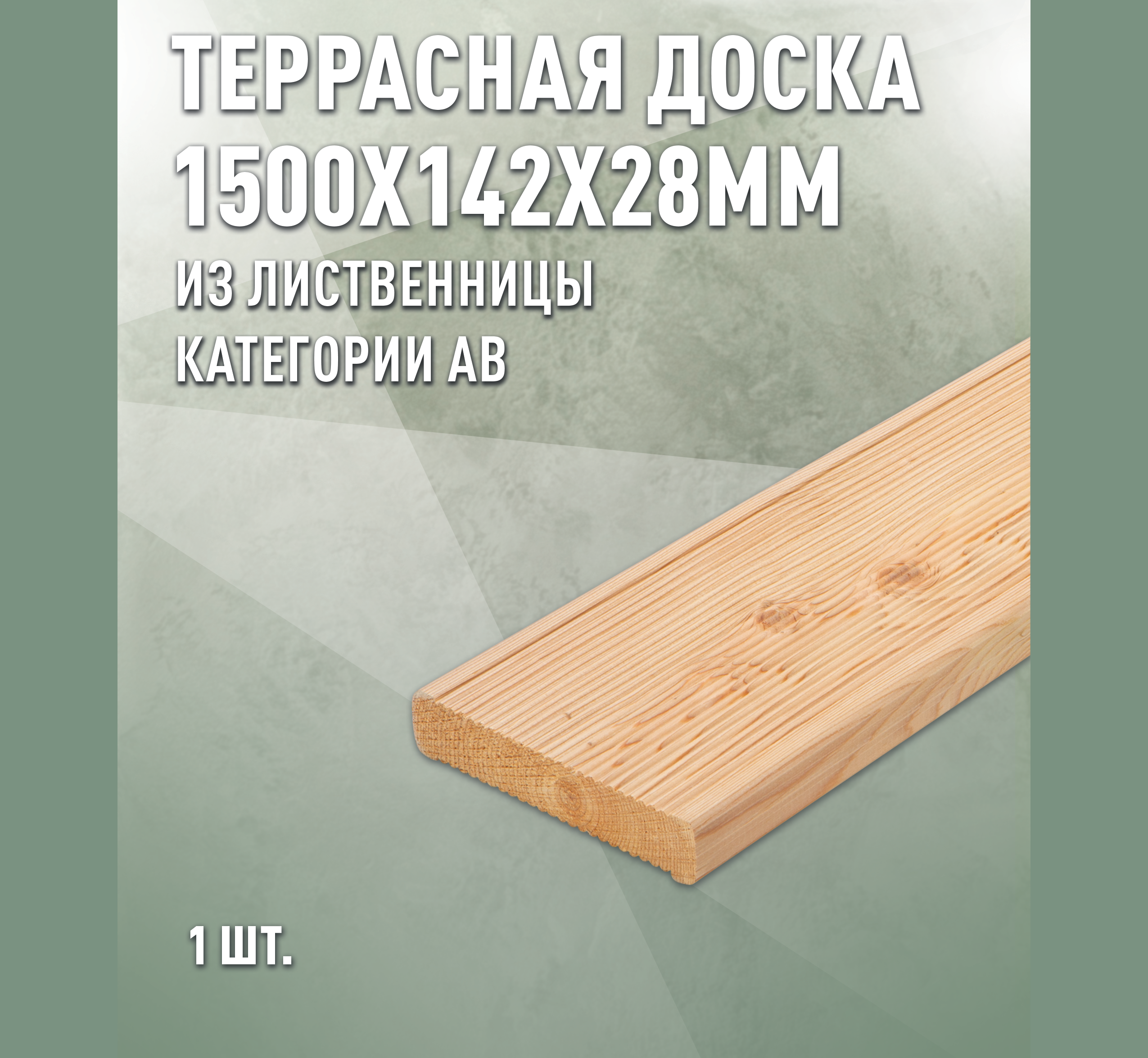 Изображение товара Террасная доска Дом дерева лиственница сорт AB 1500x142x28мм вельвет 0.21м2 1шт