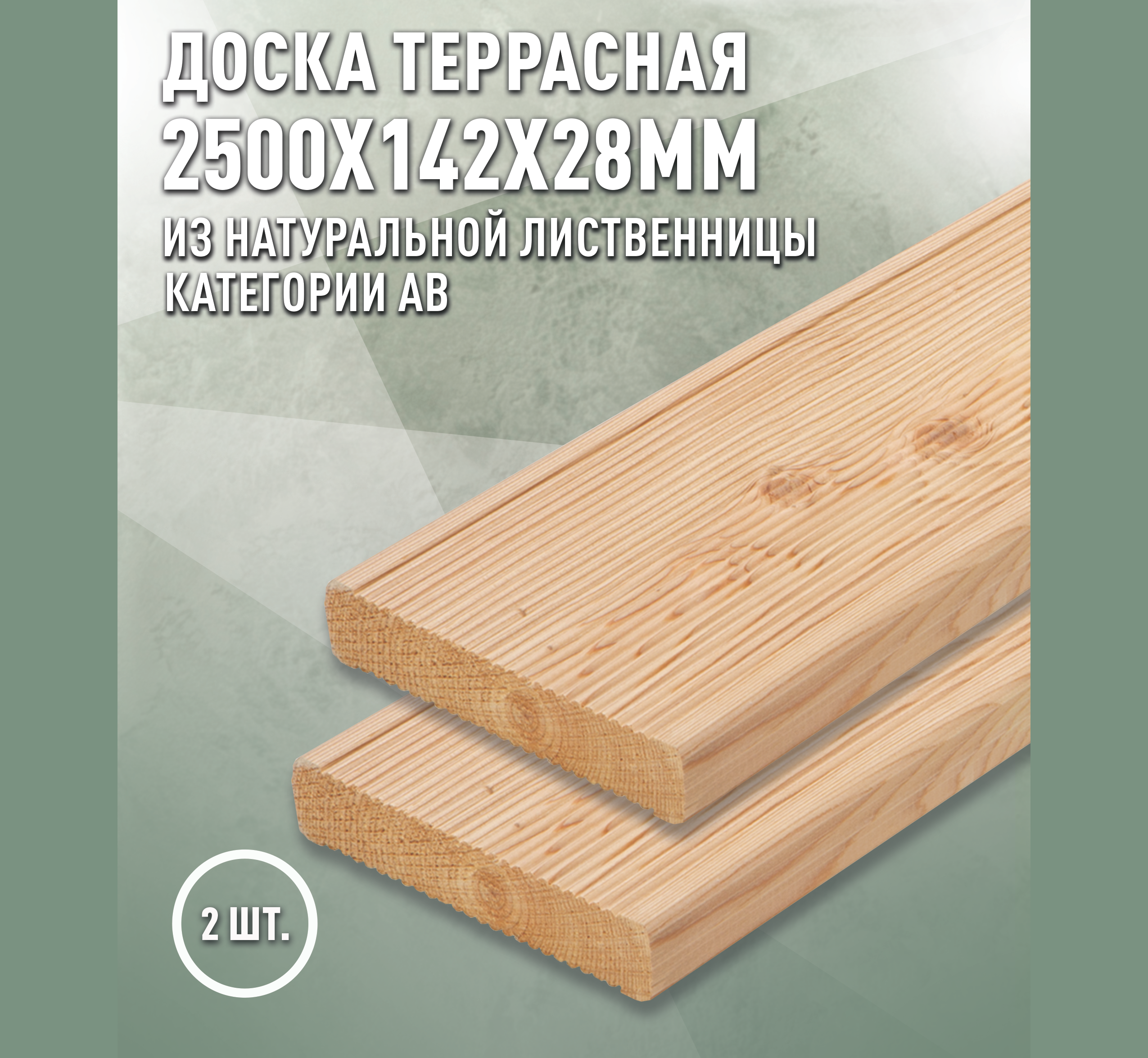 Изображение товара Террасная доска Дом дерева лиственница сорт AB 2500x142x28мм вельвет 0.355м² 2шт