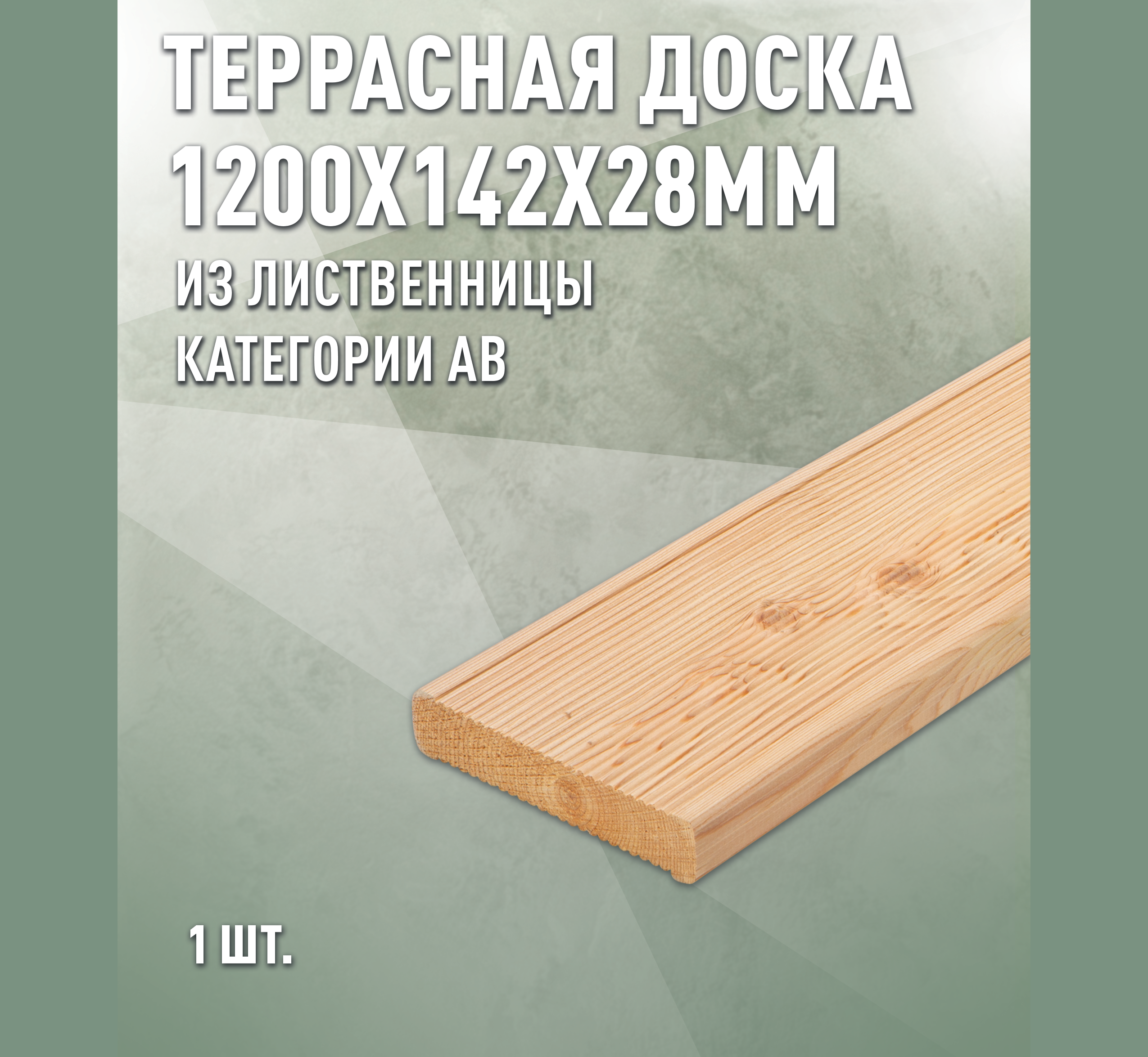 Изображение товара Террасная доска Дом дерева лиственница сорт AB 1200x142x28мм вельвет 0.17м2 1шт