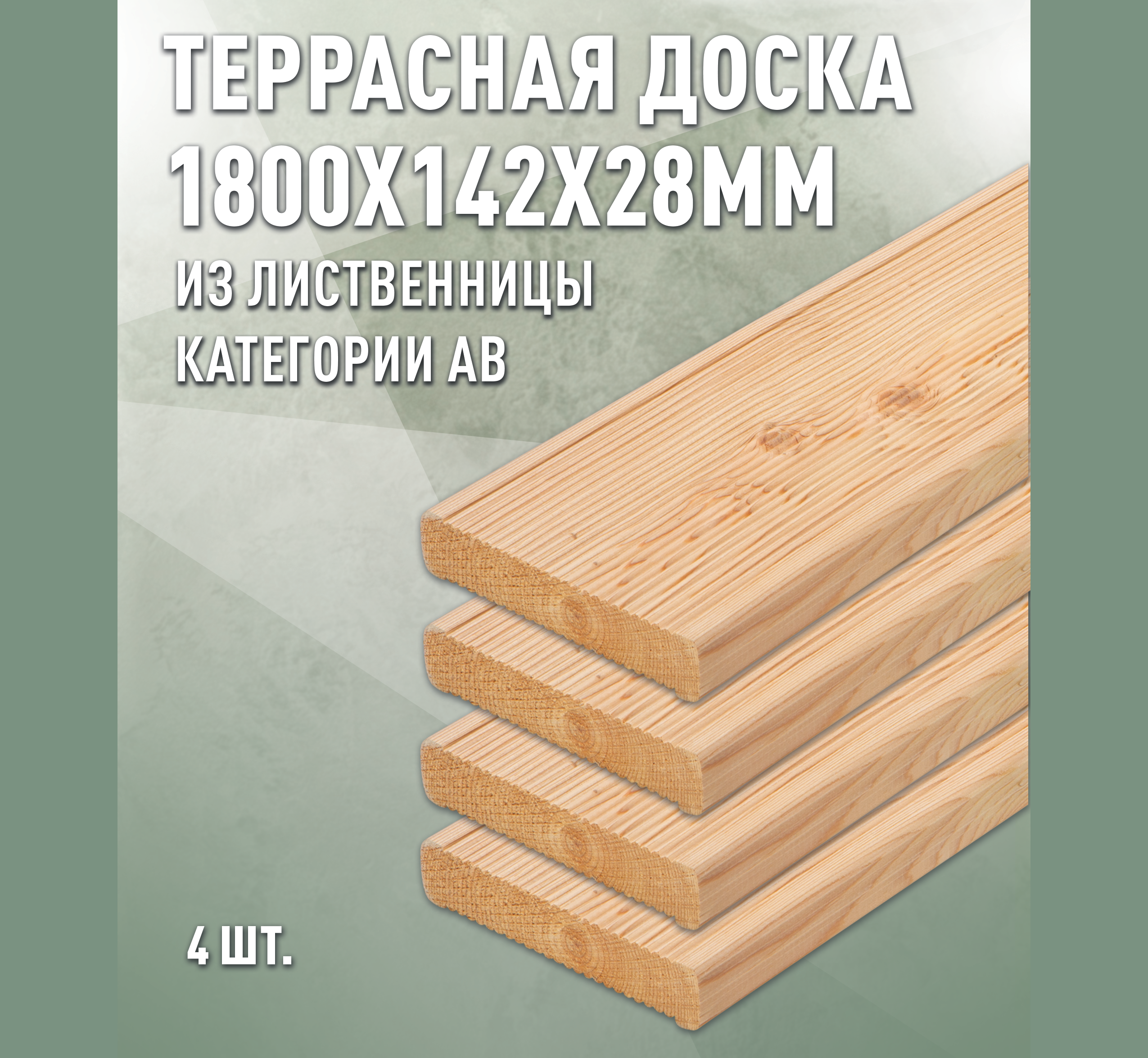 Изображение товара Террасная доска Дом дерева лиственница сорт AB 1800x142x28мм вельвет 1.02м2 4шт Изображение товара Террасная доска Дом дерева лиственница сорт AB 1800x142x28мм вельвет 1.02м2 4шт