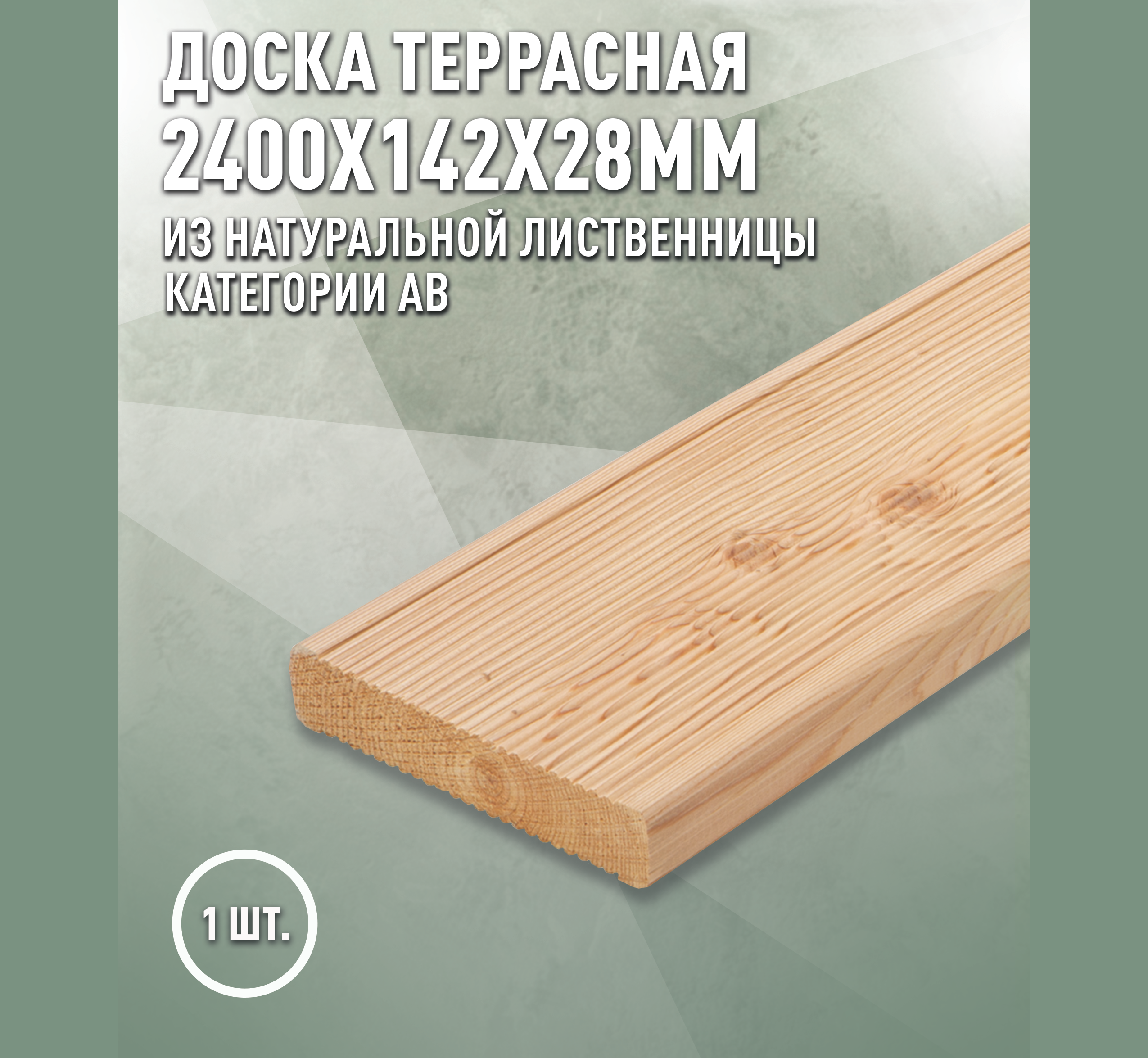 Изображение товара Террасная доска Дом дерева лиственница сорт AB 2400x142x28мм вельвет 0.341м² 1шт