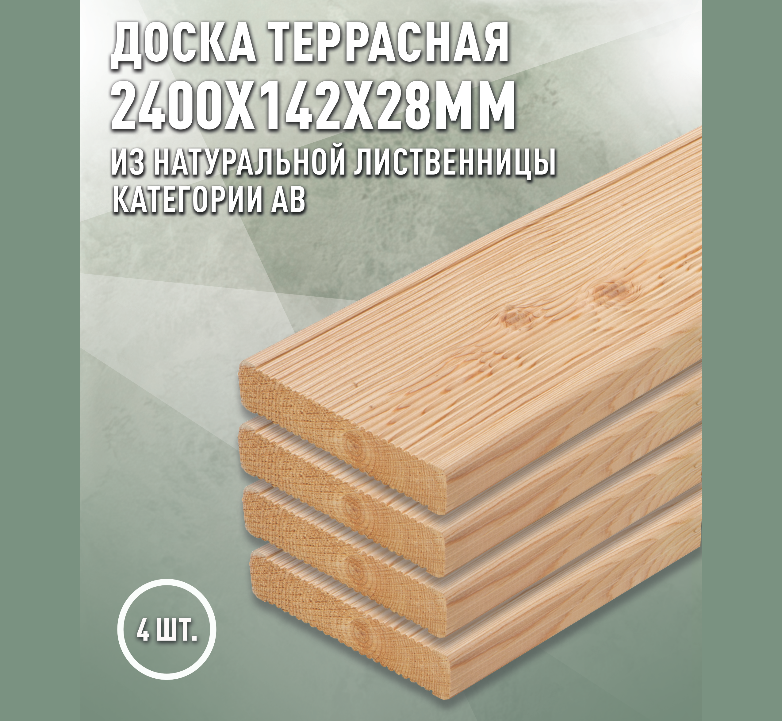 Изображение товара Террасная доска Дом дерева лиственница сорт AB 2400x142x28мм вельвет 0.341м² 4шт