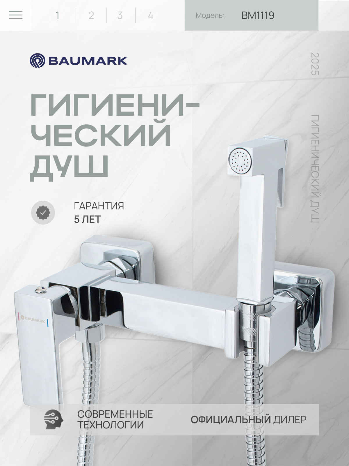 Изображение товара Гигиенический душ Baumark Bm1119 цвет хром