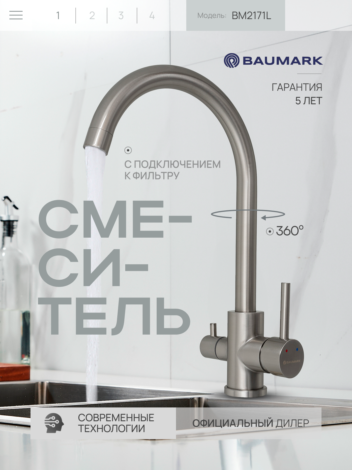 Изображение товара Смеситель для кухни Baumark BM2171 поворотный излив 23.5 см цвет сатин Изображение товара Смеситель для кухни Baumark BM2171 поворотный излив 23.5 см цвет сатин