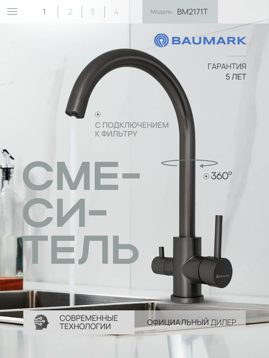 Изображение товара Смеситель для кухни Baumark BM2171 поворотный излив 23.5 см графит
